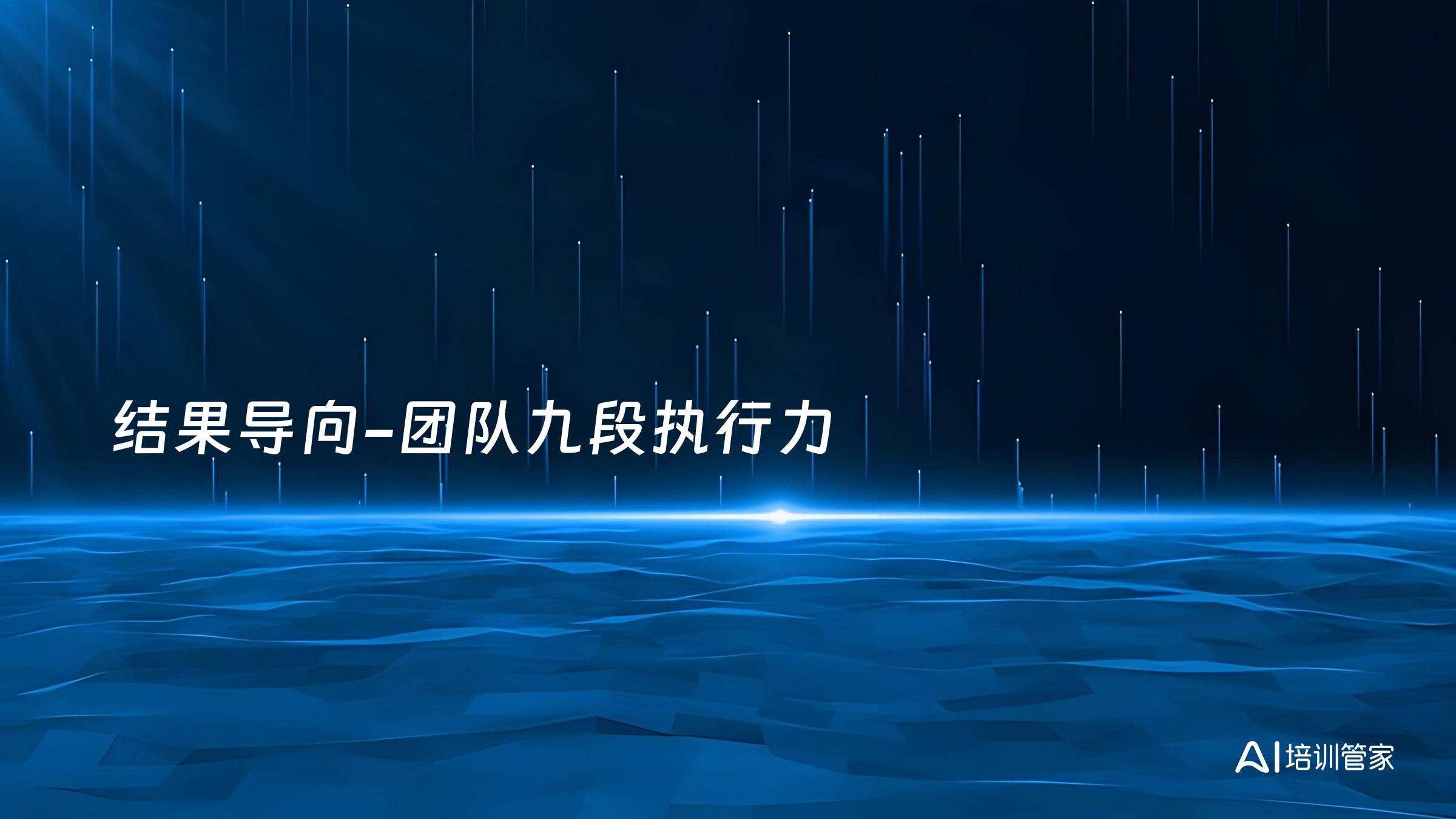 结果导向-团队九段执行力