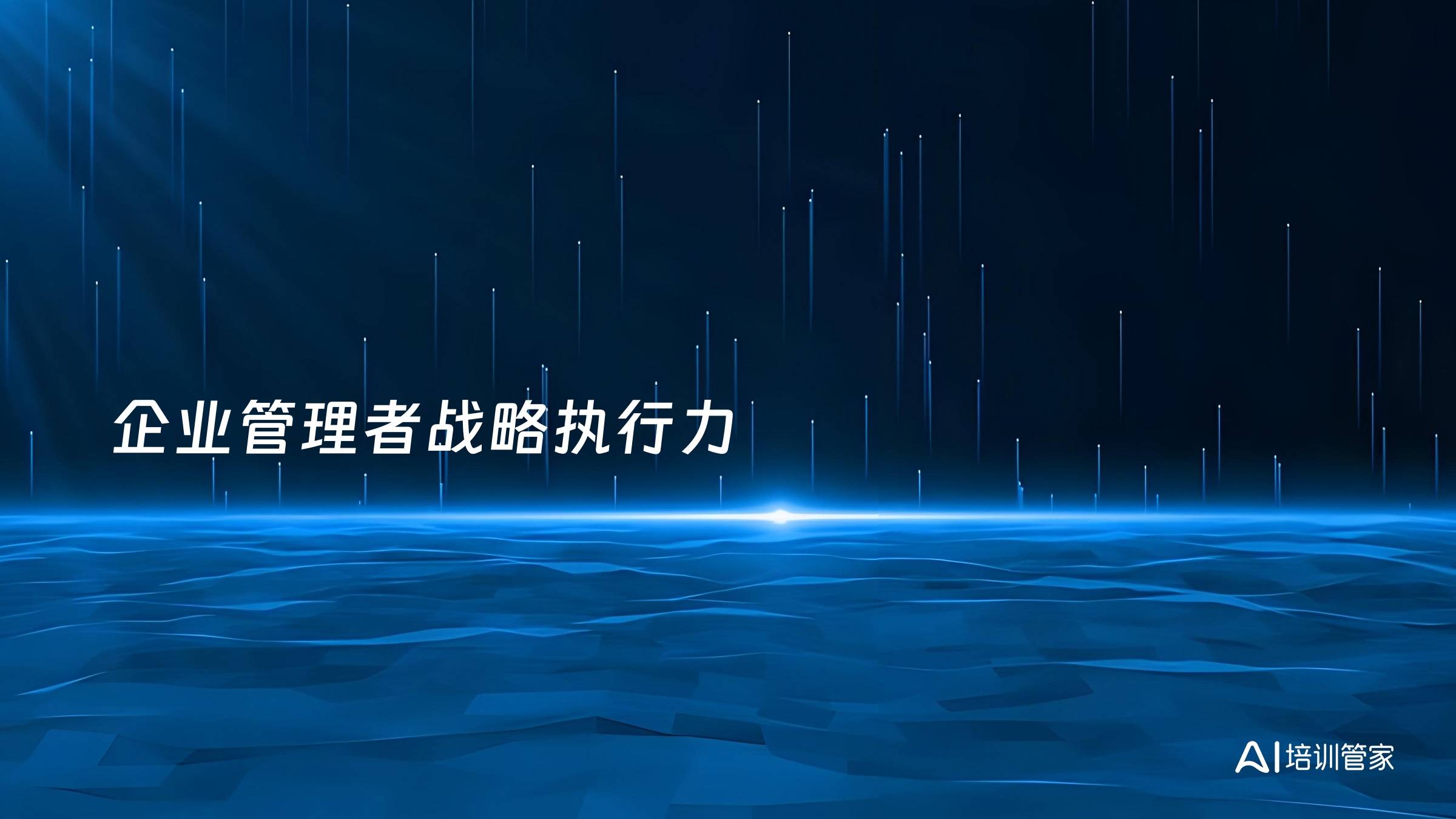 企业管理者战略执行力