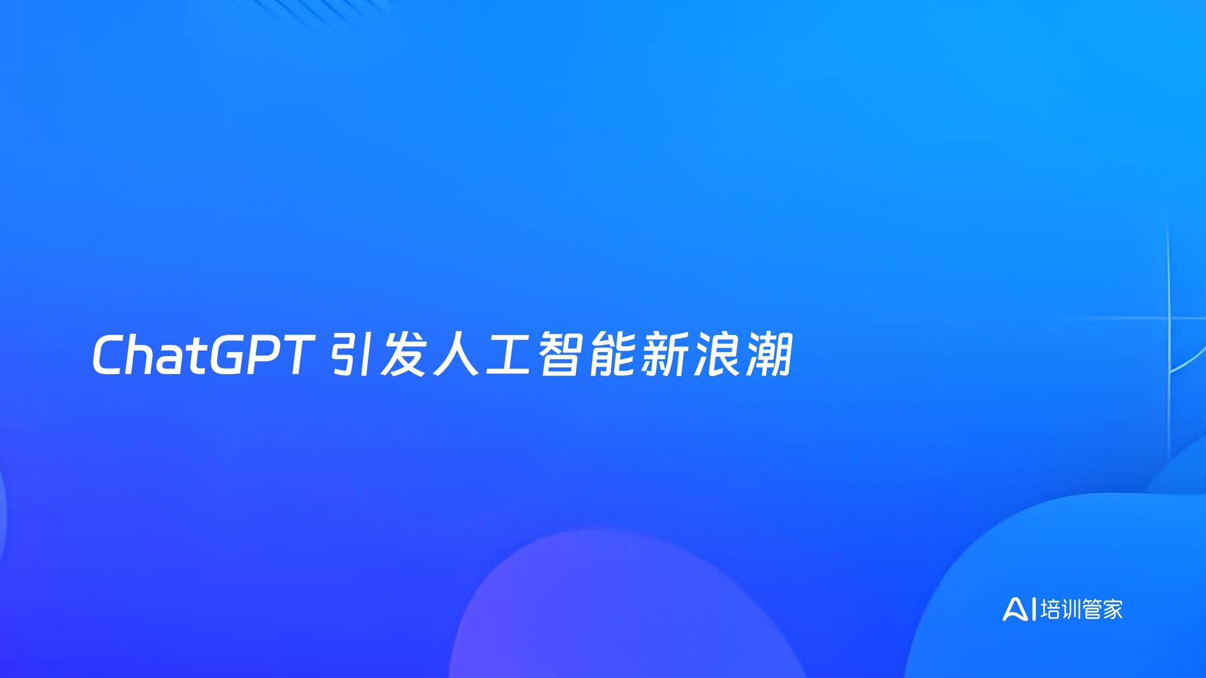 ChatGPT 引发人工智能新浪潮