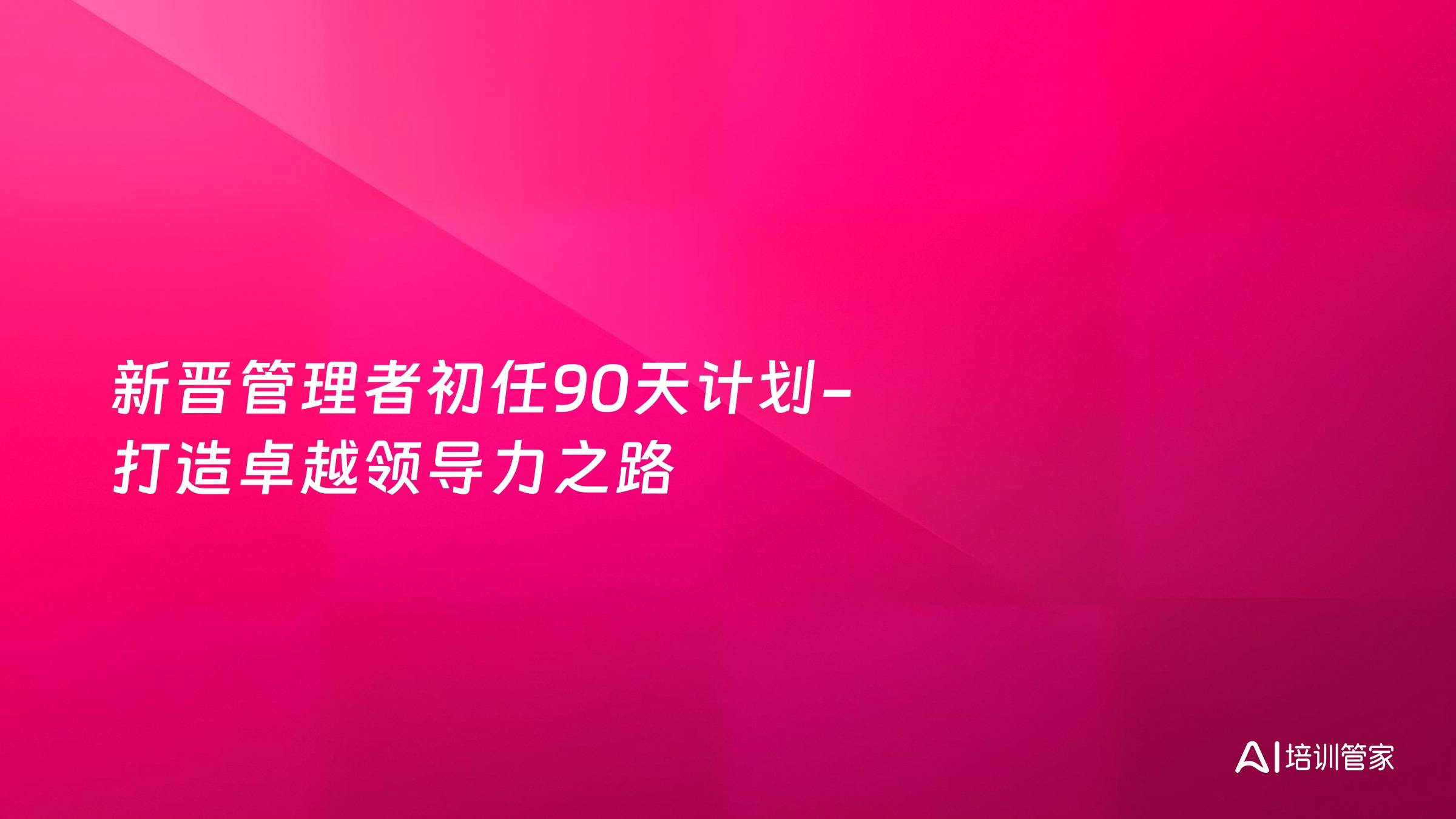 新晋管理者初任90天计划-打造卓越领导力之路