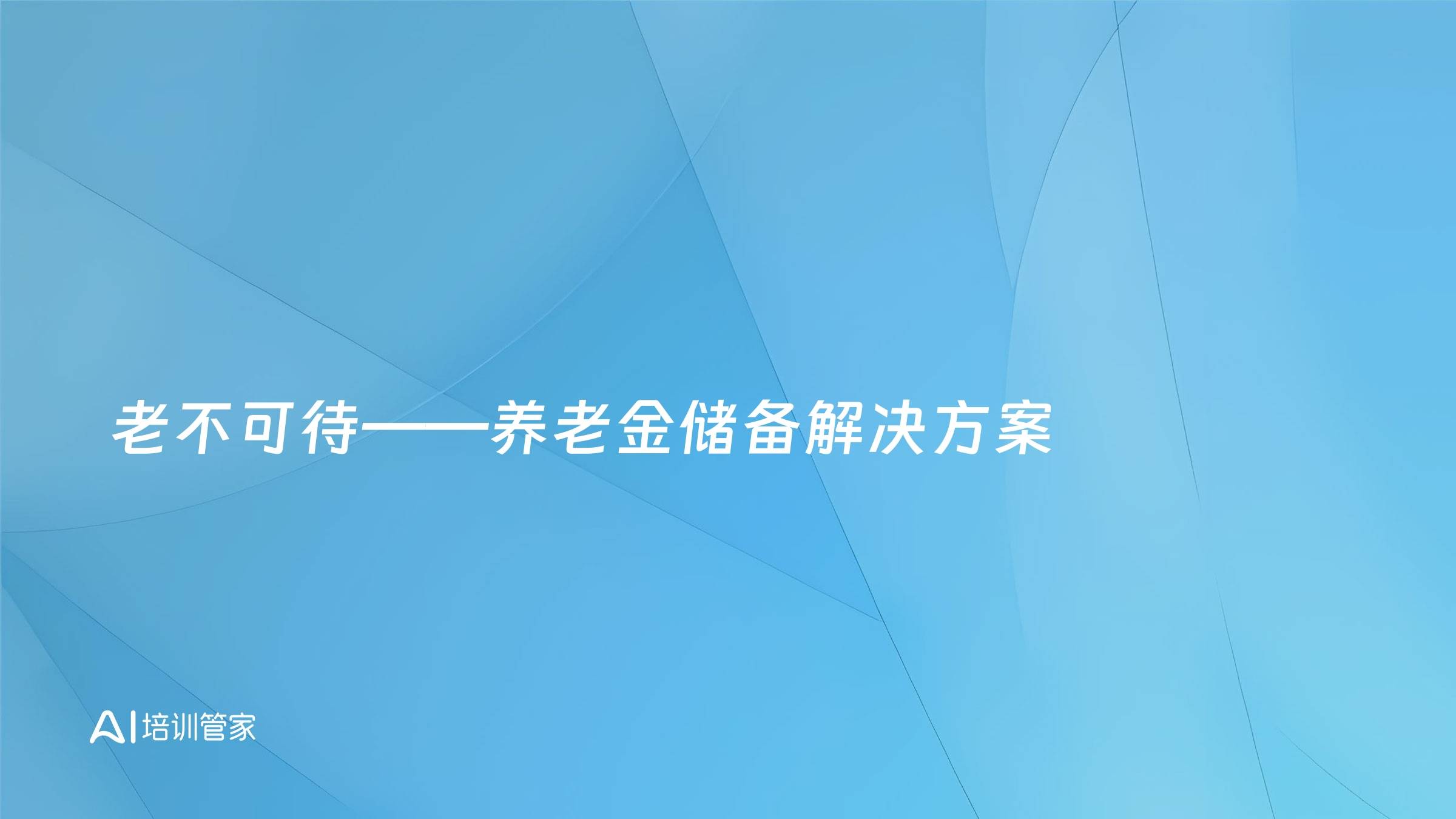 老不可待——养老金储备解决方案