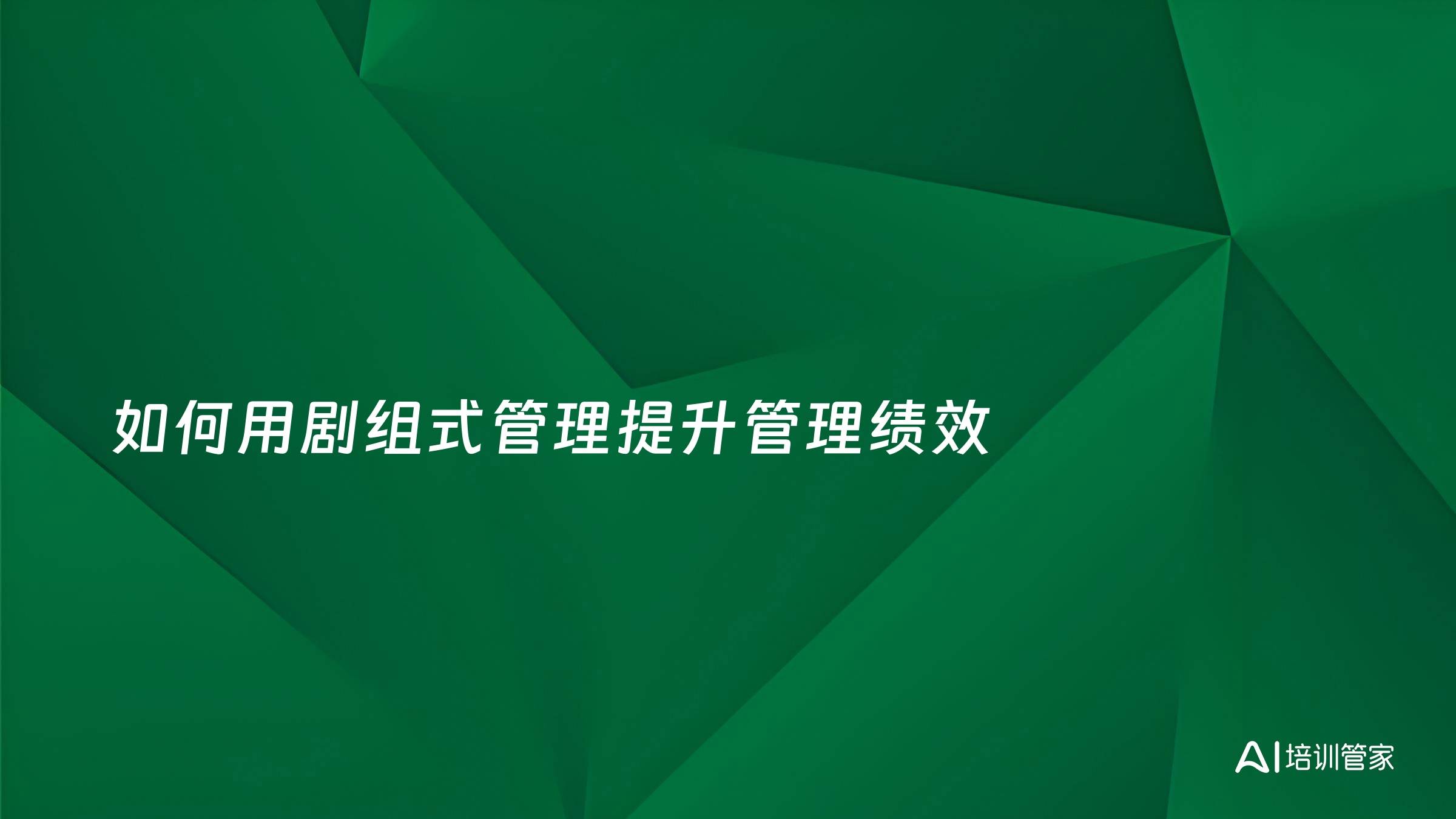 如何用剧组式管理提升管理绩效