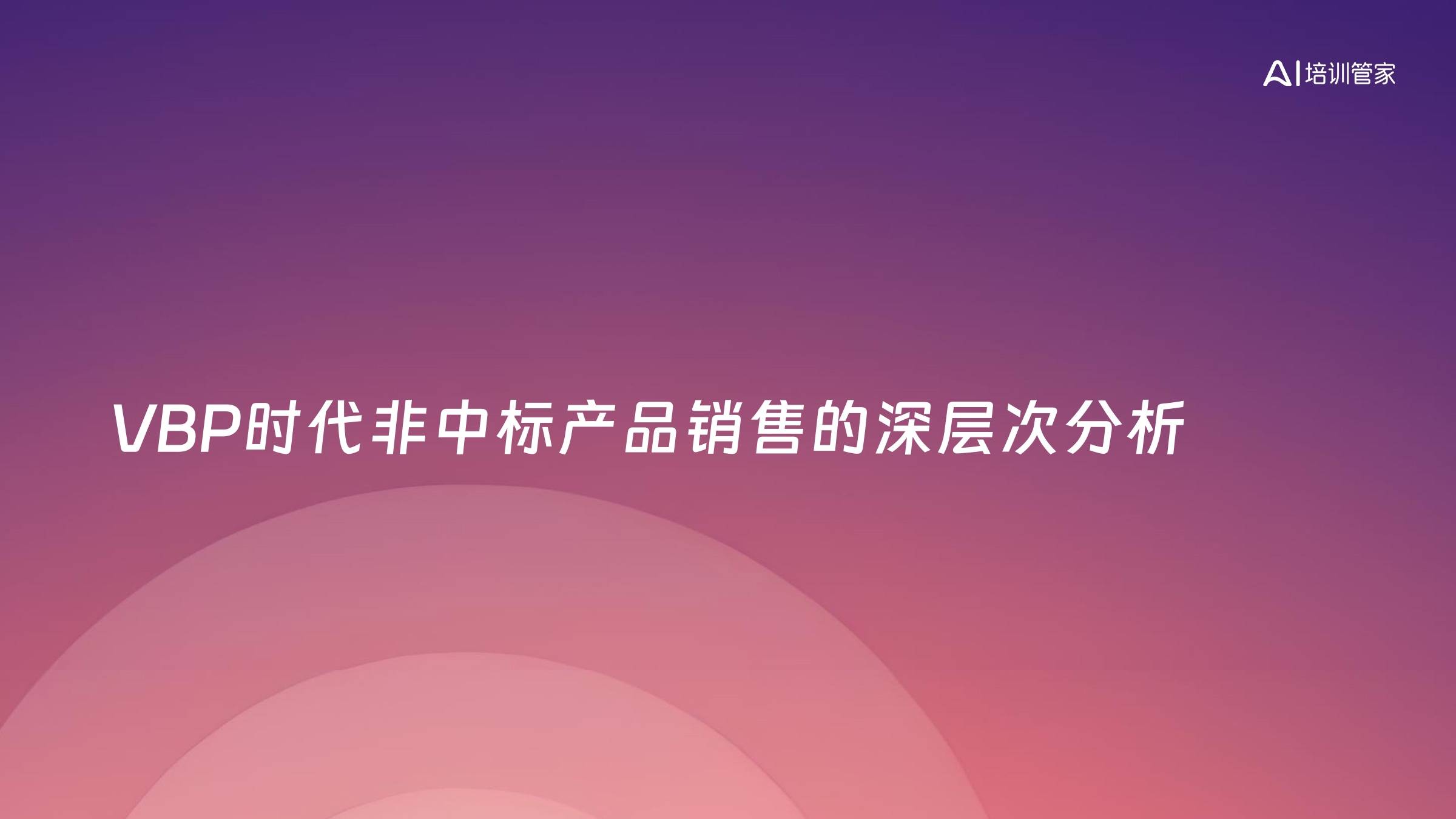VBP时代非中标产品销售的深层次分析
