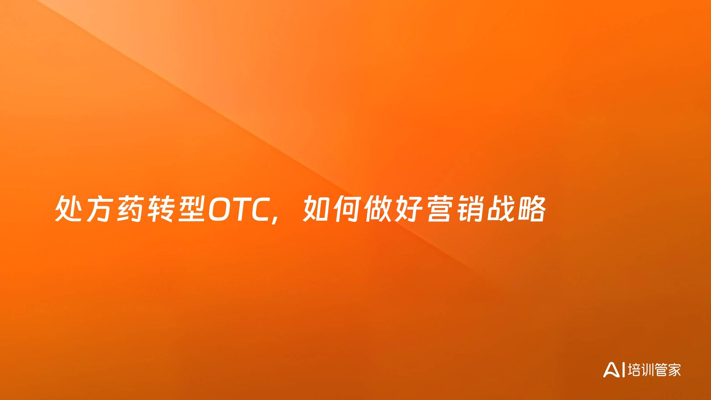处方药转型OTC，如何做好营销战略
