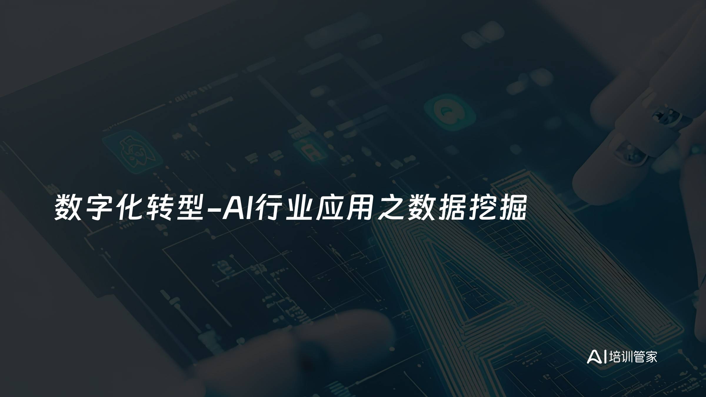 数字化转型-AI行业应用之数据挖掘
