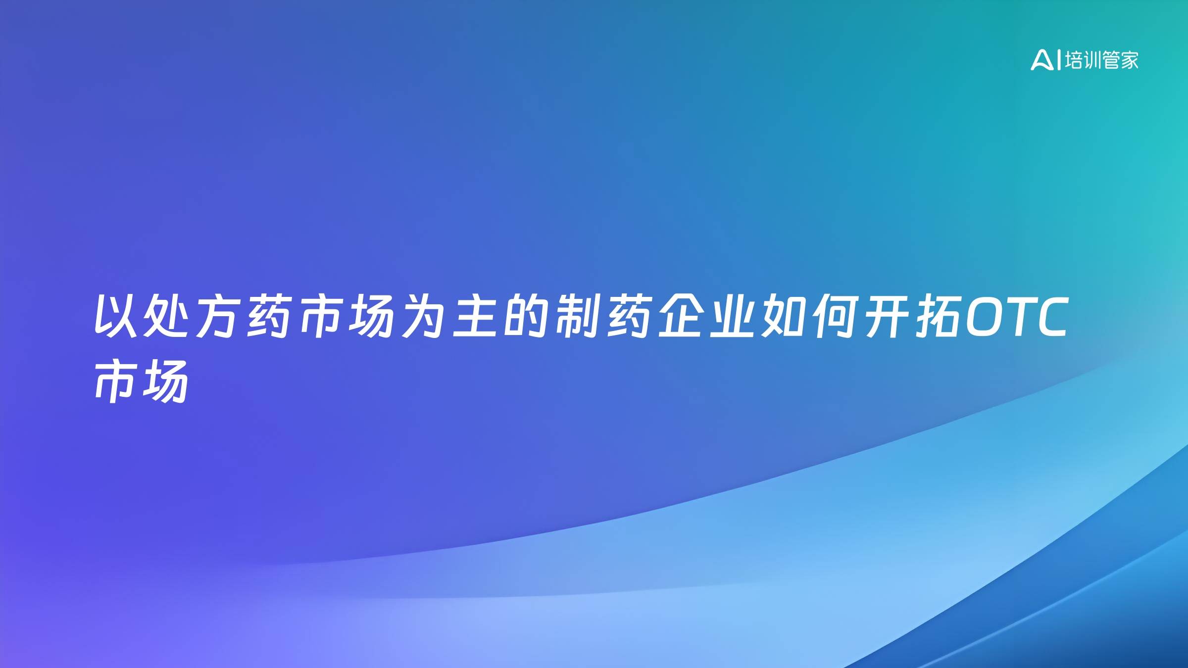 以处方药市场为主的制药企业如何开拓OTC市场