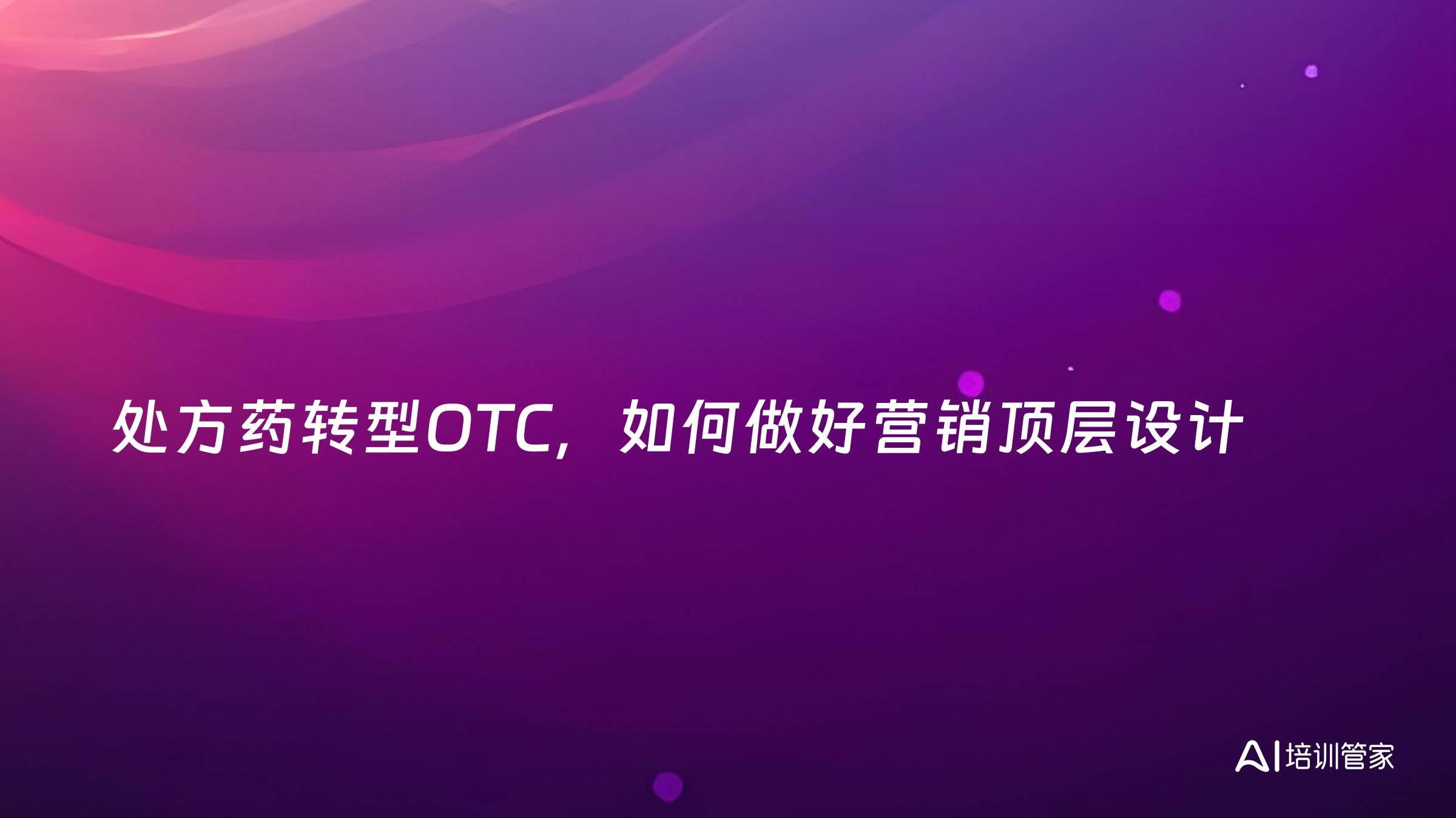 处方药转型OTC，如何做好营销顶层设计