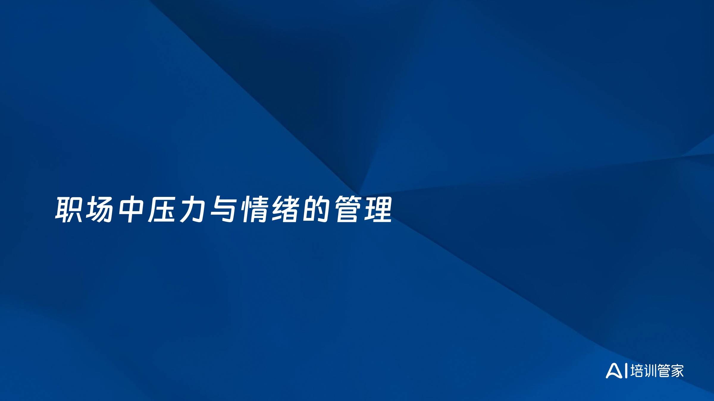 职场中压力与情绪的管理