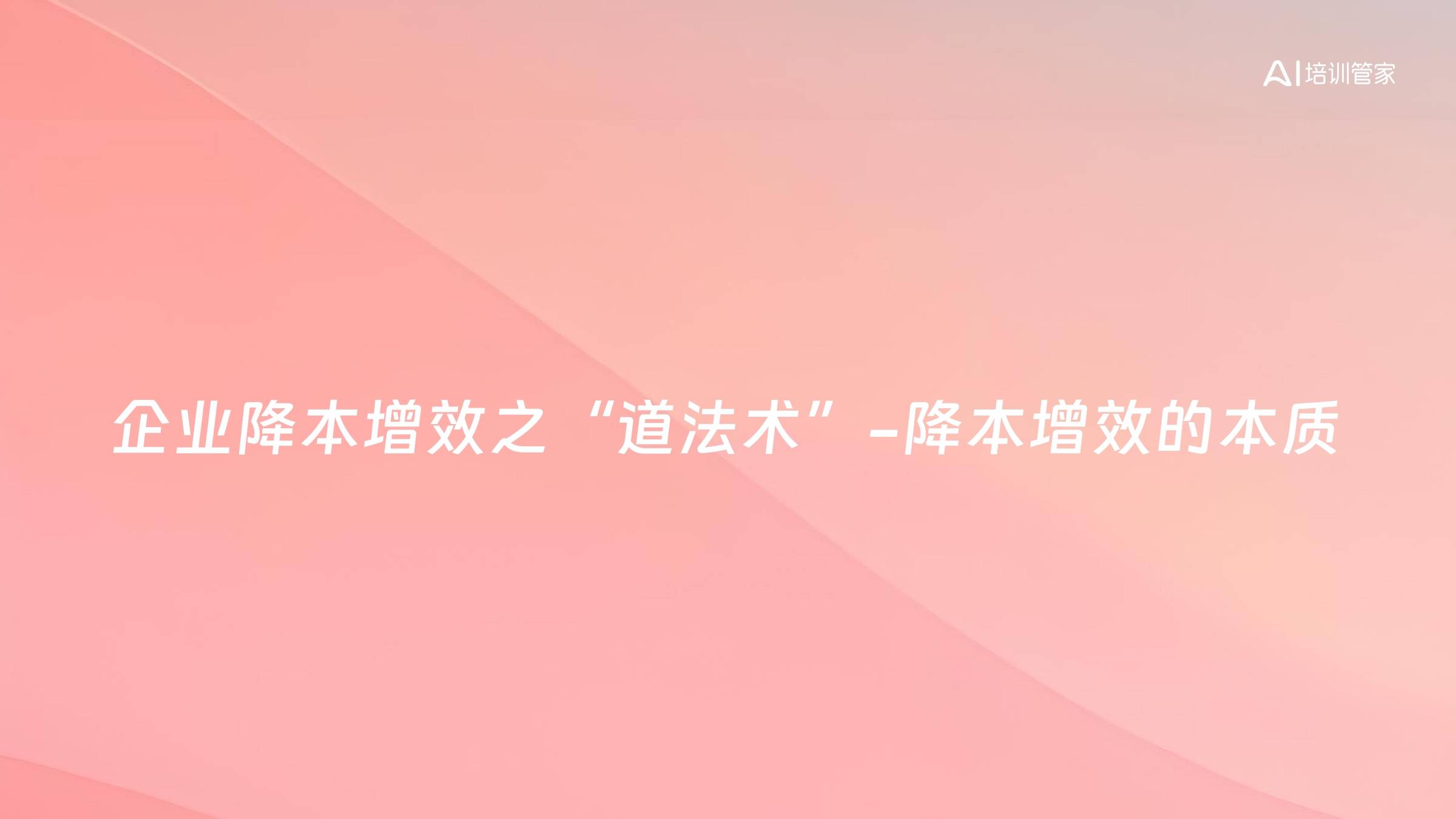 企业降本增效之“道法术”-降本增效的本质