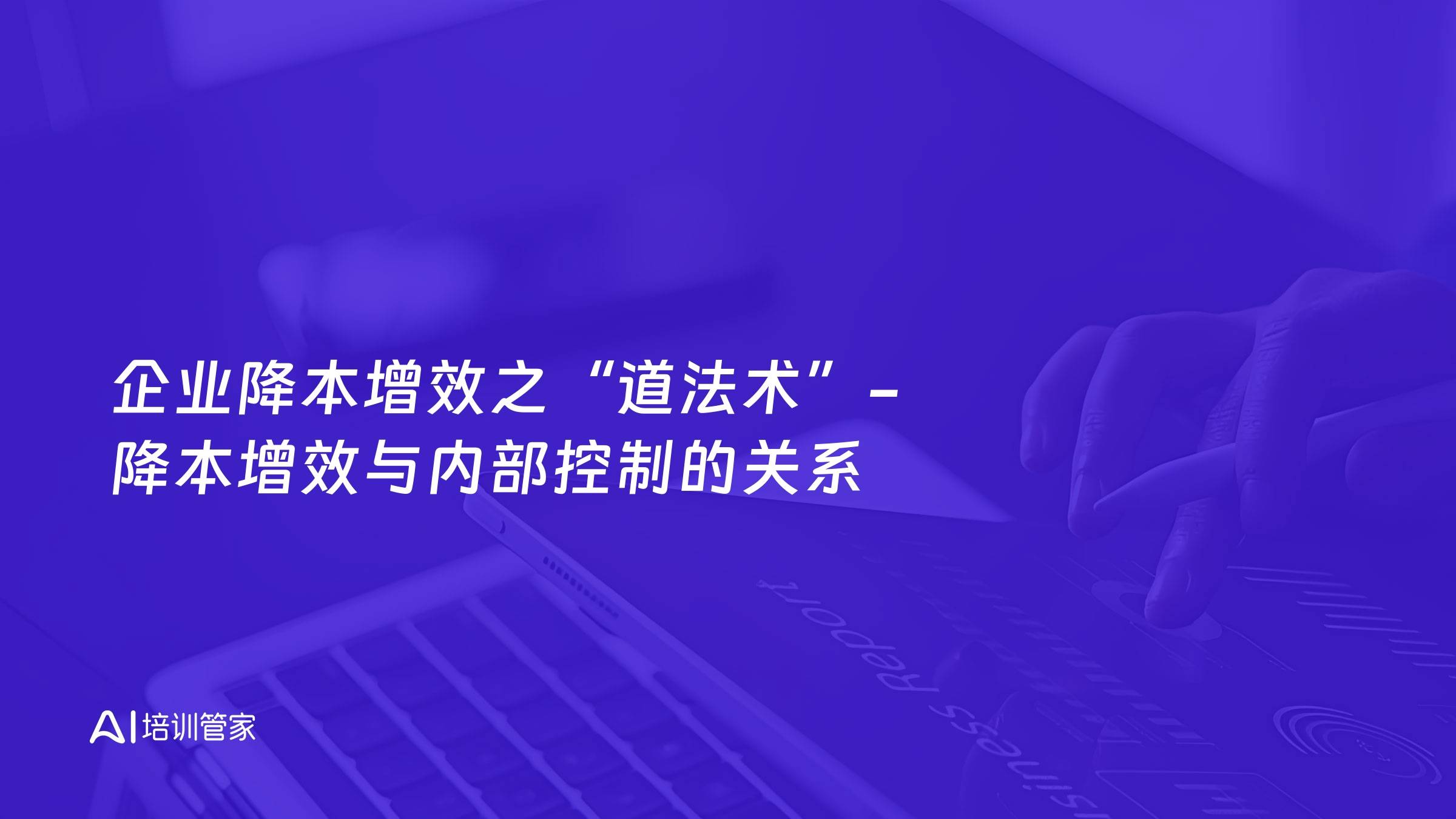 企业降本增效之“道法术”-降本增效与内部控制的关系