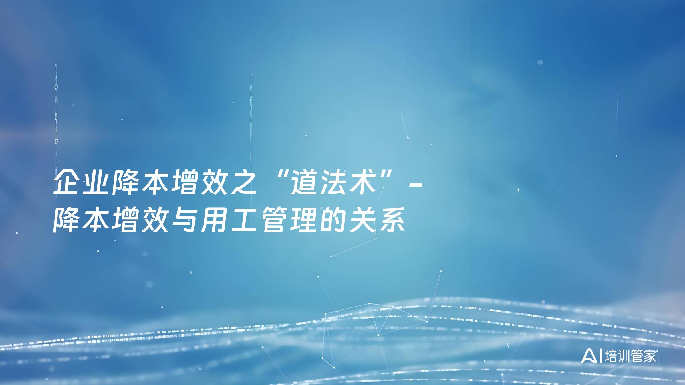 企业降本增效之“道法术”-降本增效与用工管理的关系