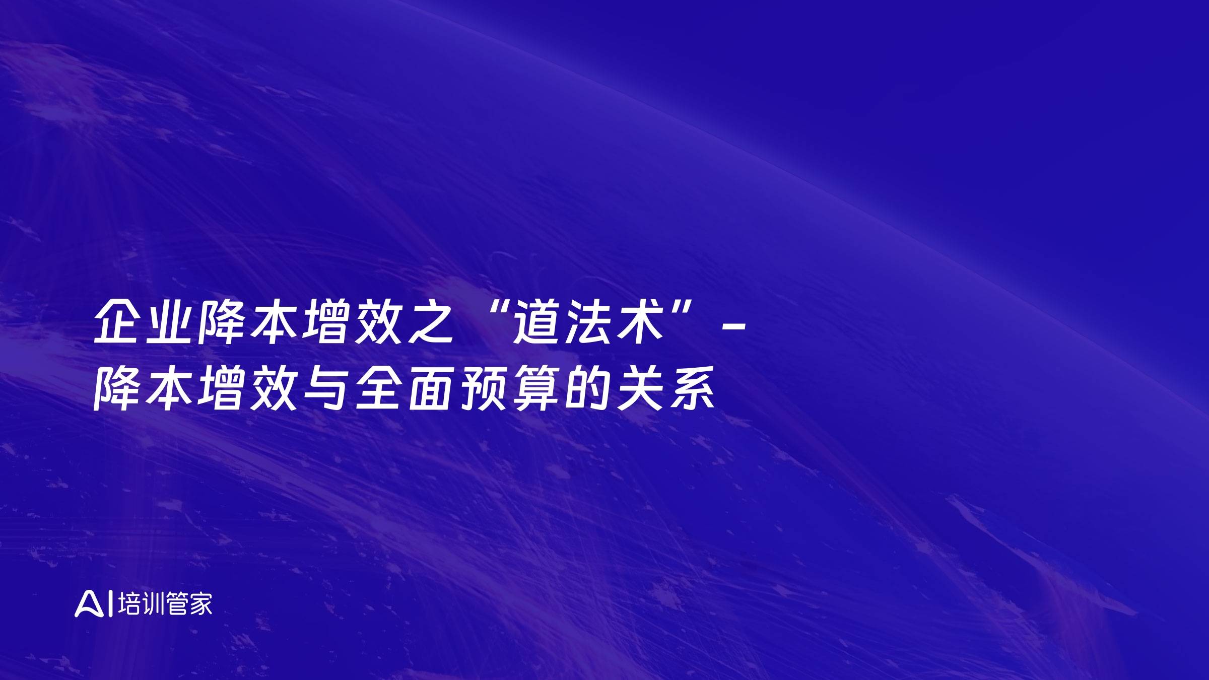 企业降本增效之“道法术”-降本增效与全面预算的关系
