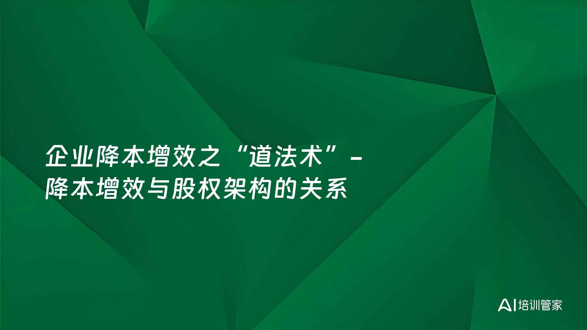 企业降本增效之“道法术”-降本增效与股权架构的关系