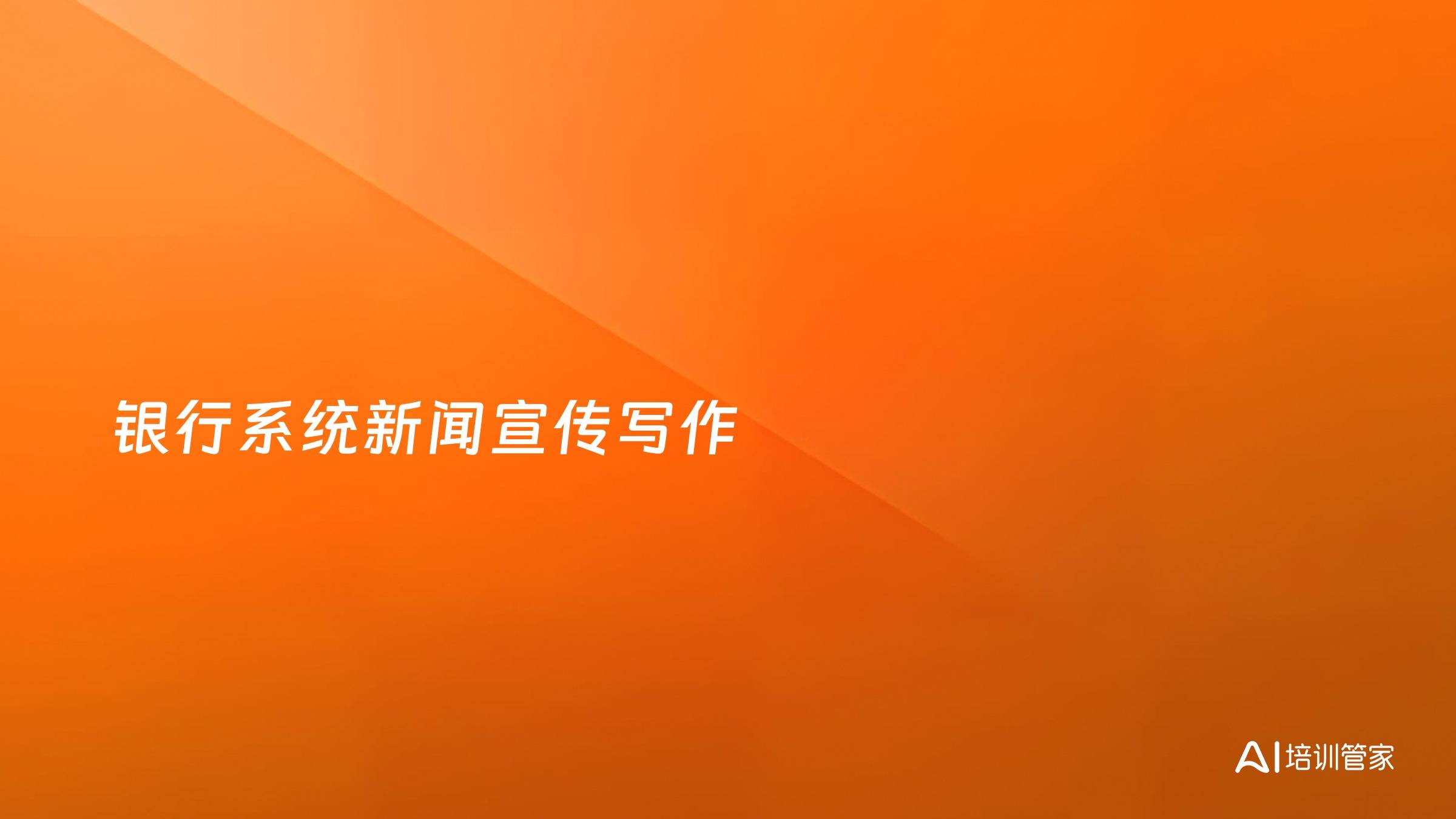银行系统新闻宣传写作
