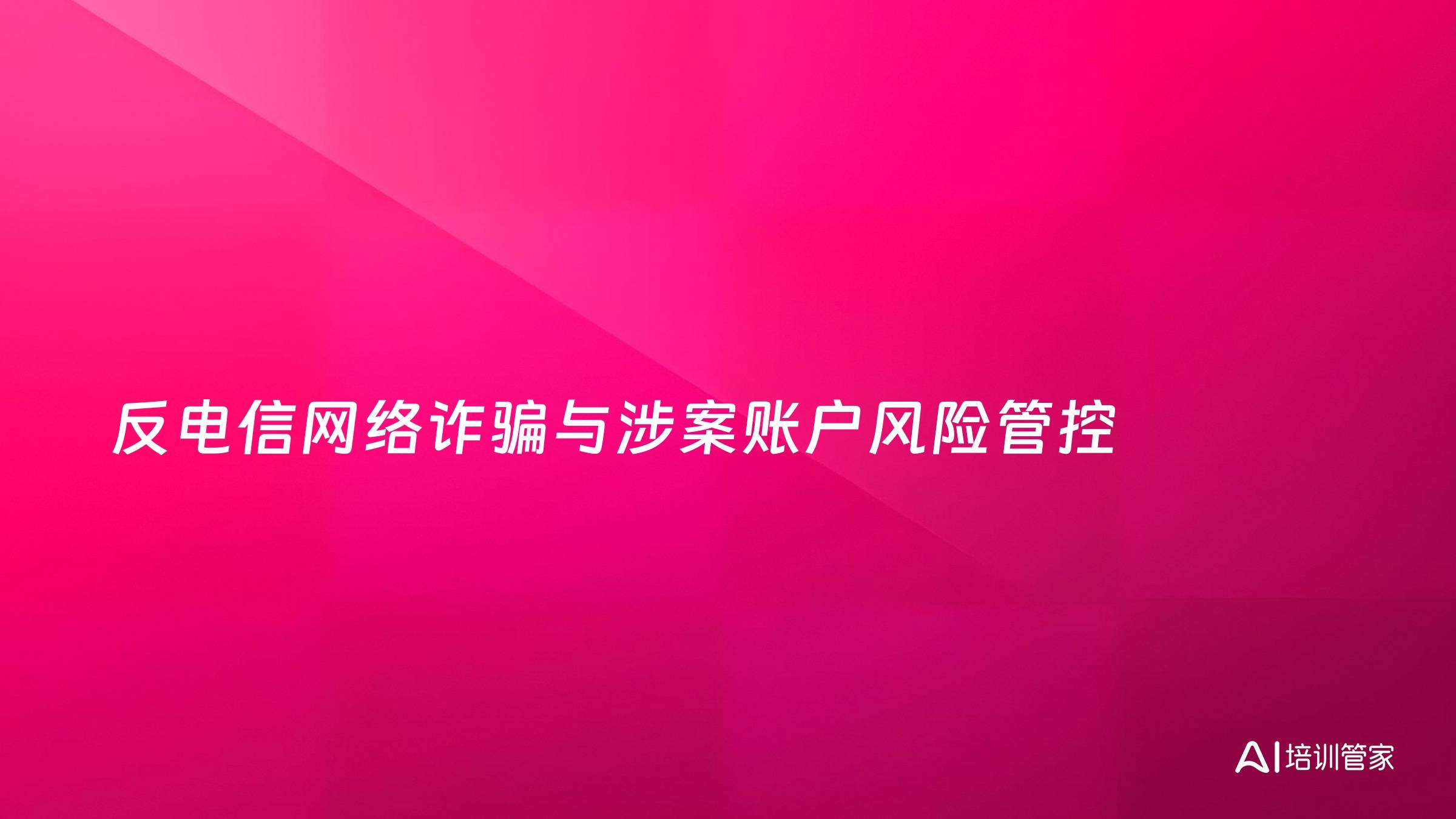 反电信网络诈骗与涉案账户风险管控