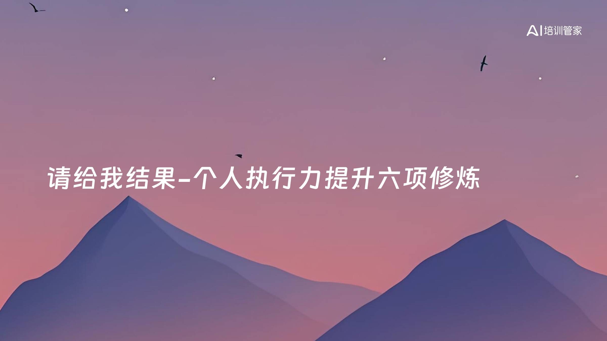 请给我结果-个人执行力提升六项修炼