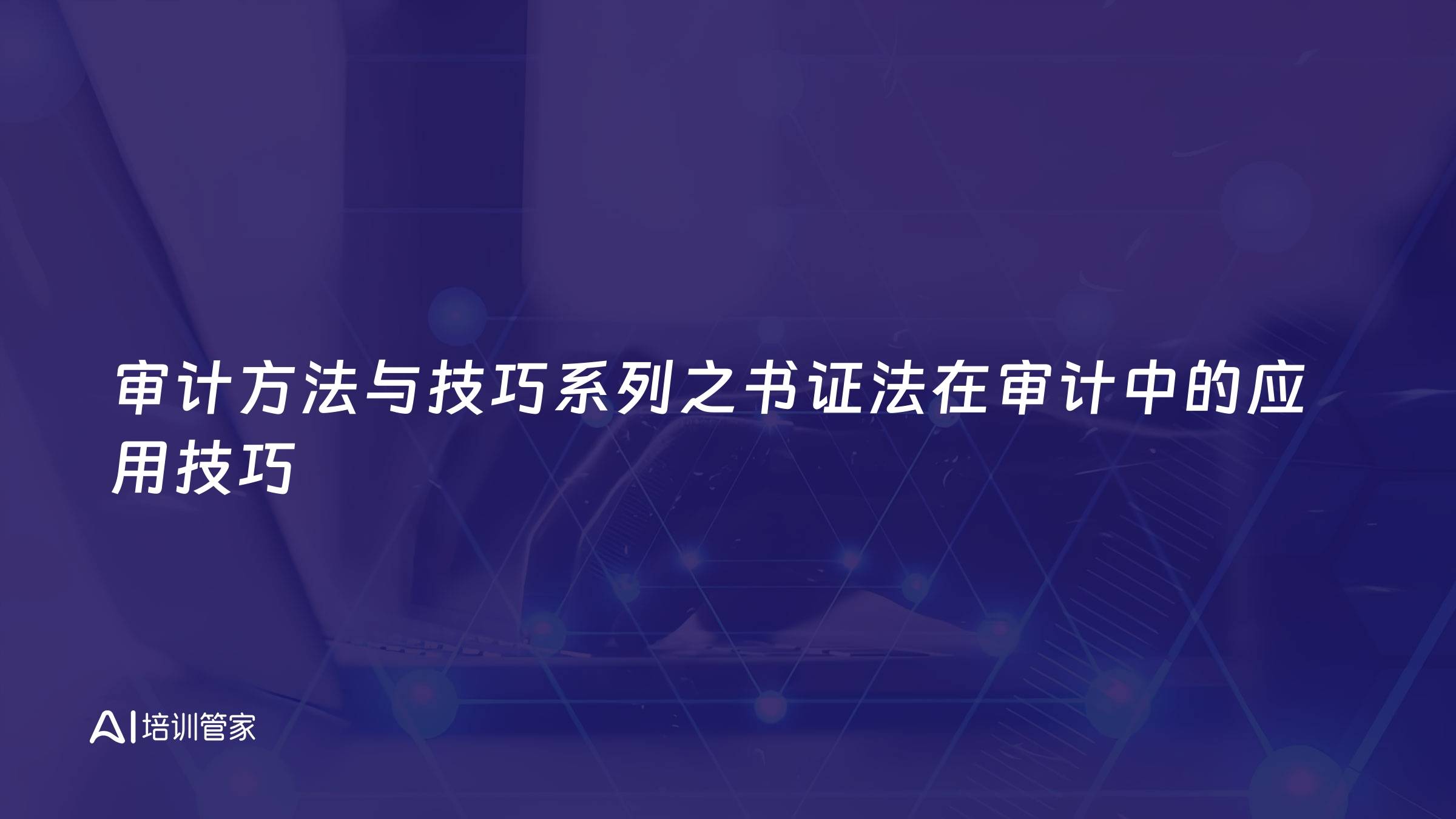 审计方法与技巧系列之书证法在审计中的应用技巧