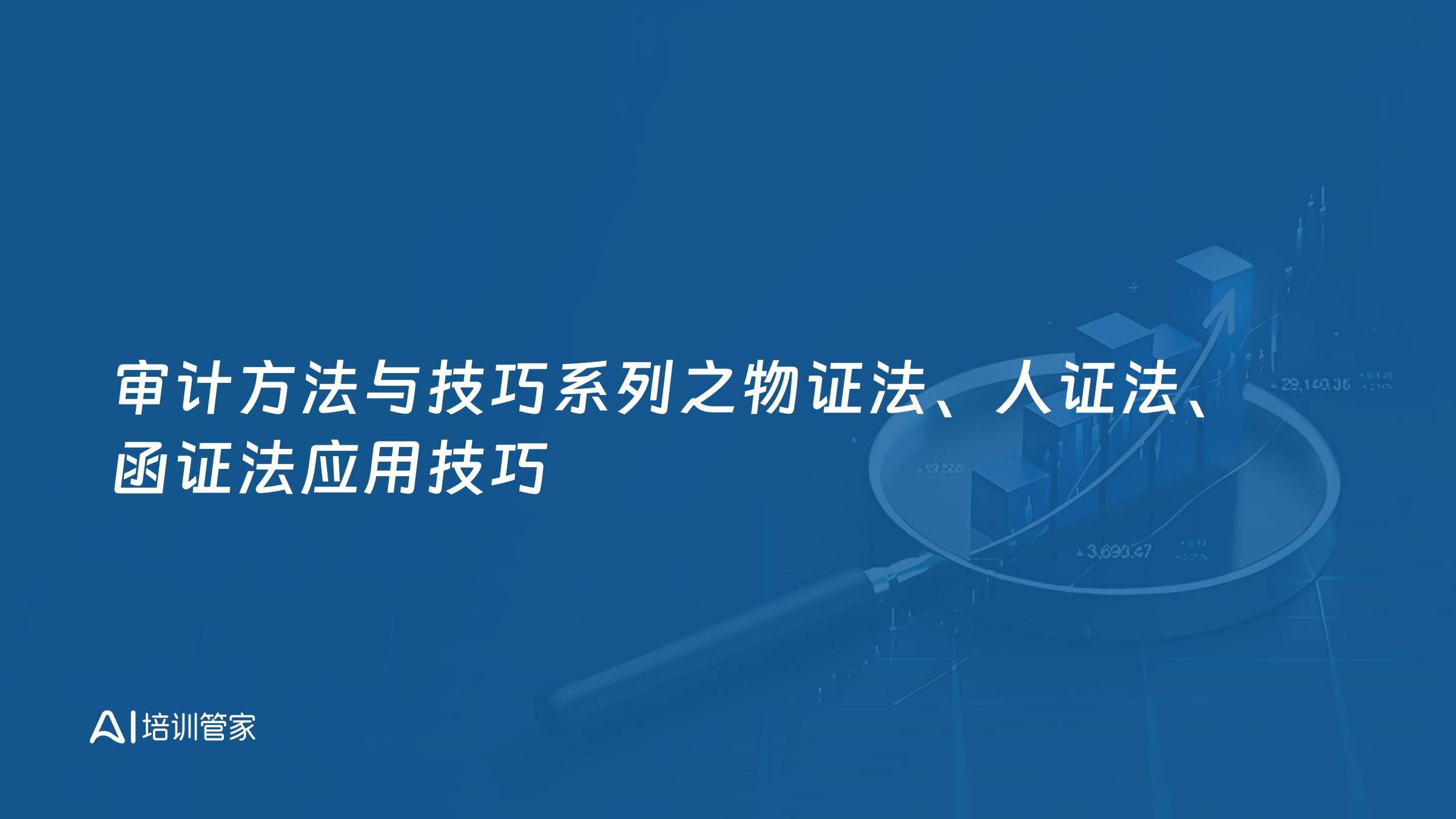 审计方法与技巧系列之物证法、人证法、函证法应用技巧
