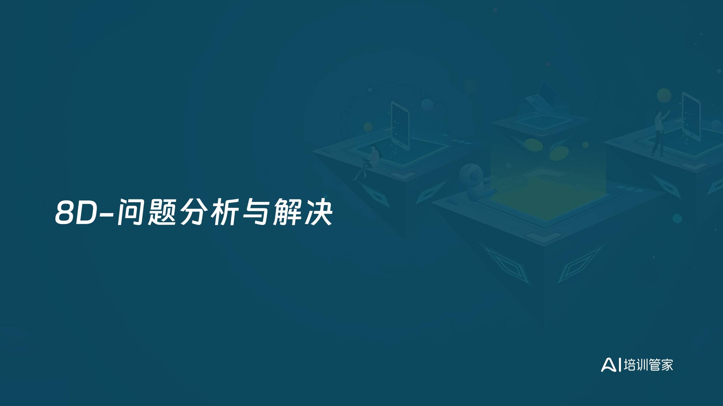 8D-问题分析与解决