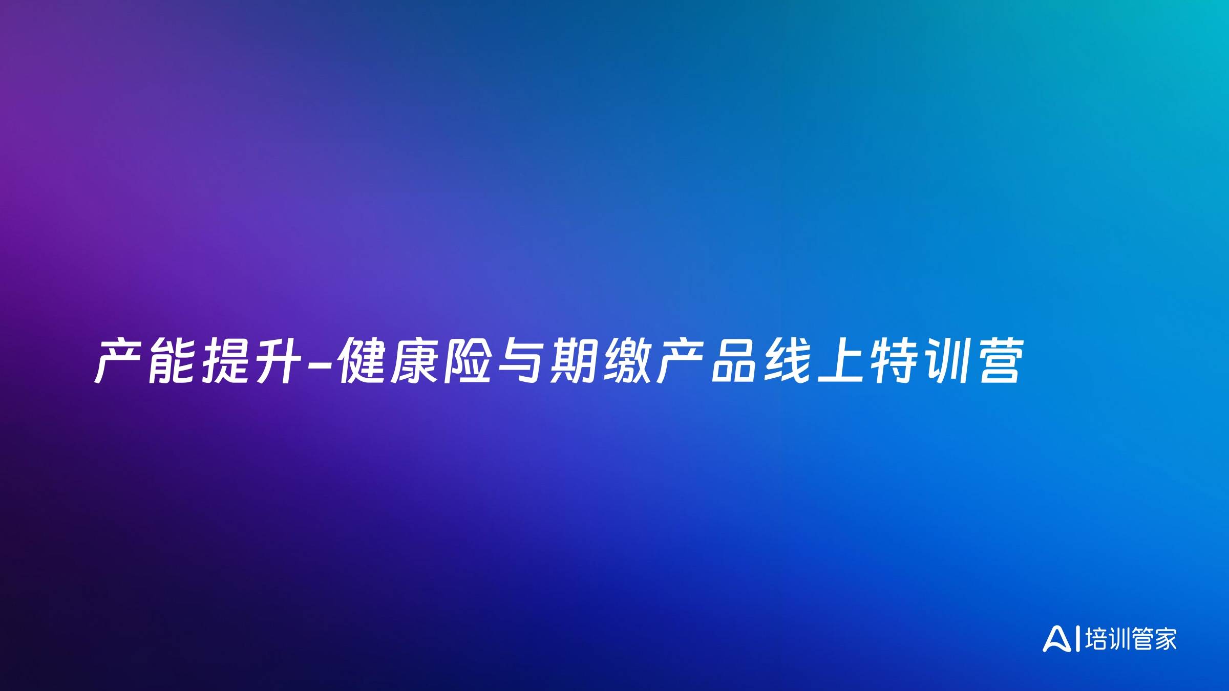 产能提升-健康险与期缴产品线上特训营
