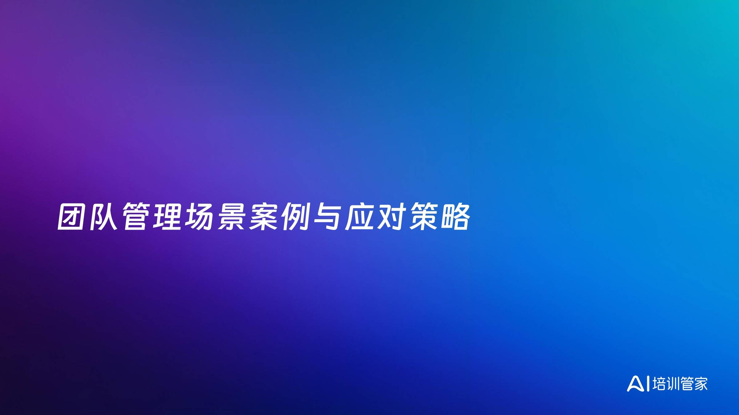 团队管理场景案例与应对策略