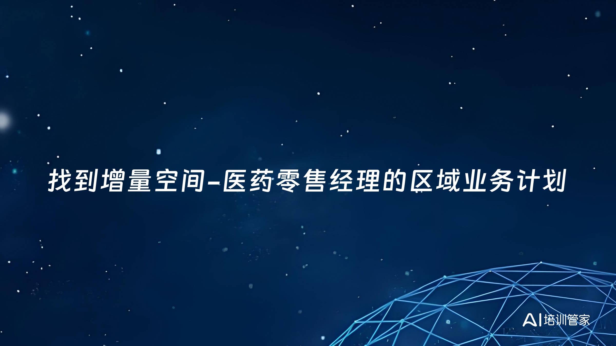 找到增量空间-医药零售经理的区域业务计划