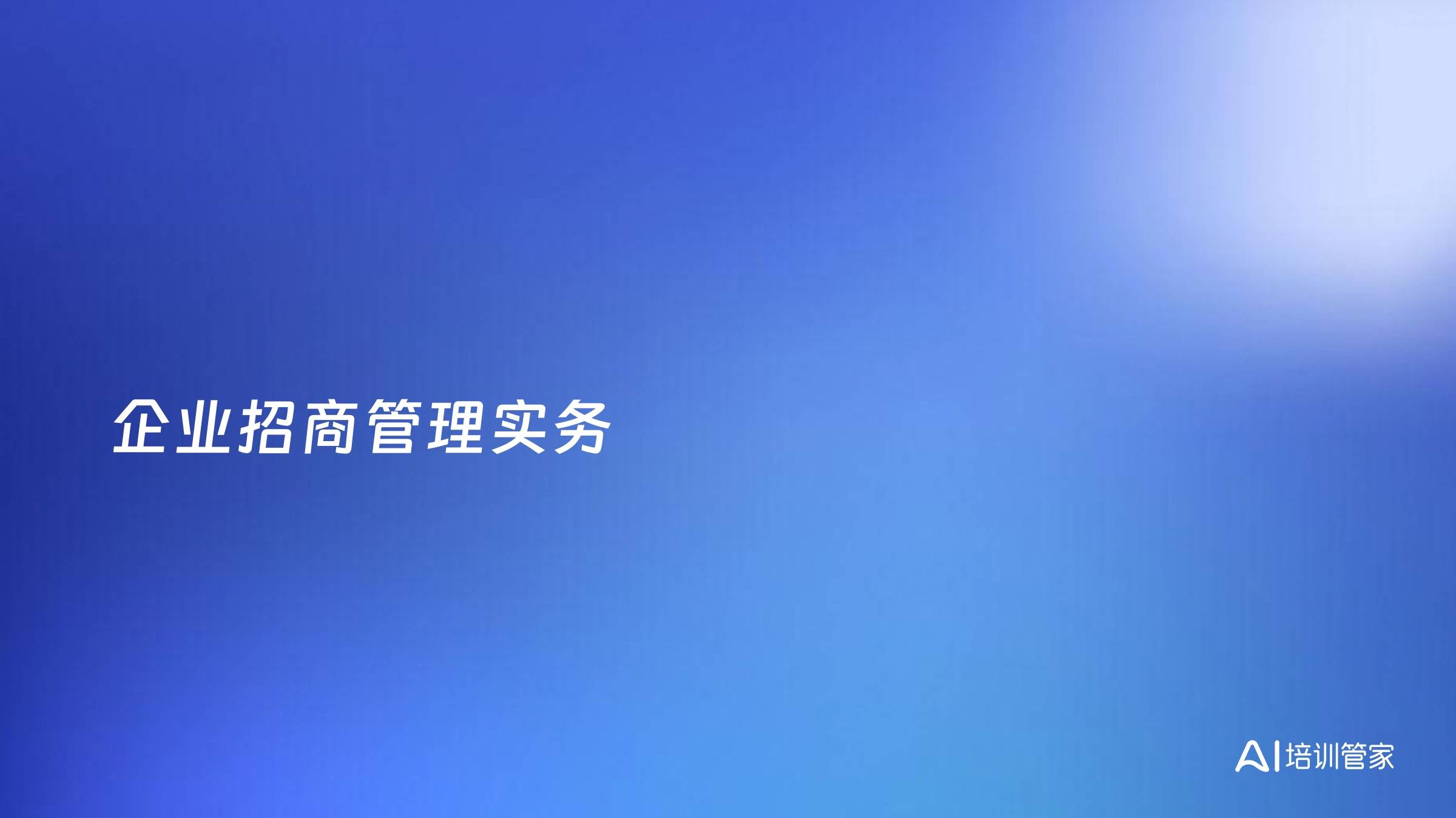 企业招商管理实务