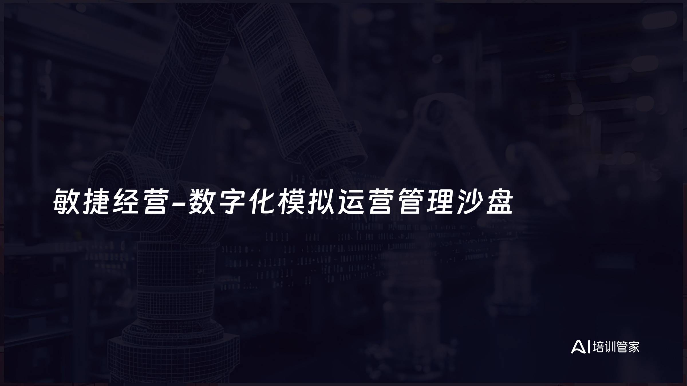 敏捷经营-数字化模拟运营管理沙盘