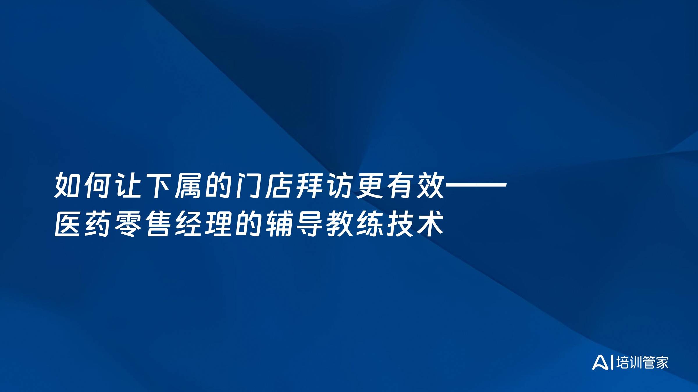 如何让下属的门店拜访更有效——医药零售经理的辅导教练技术
