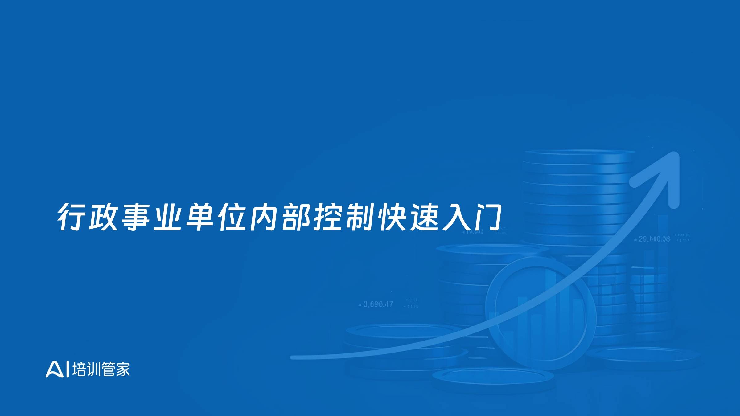行政事业单位内部控制快速入门