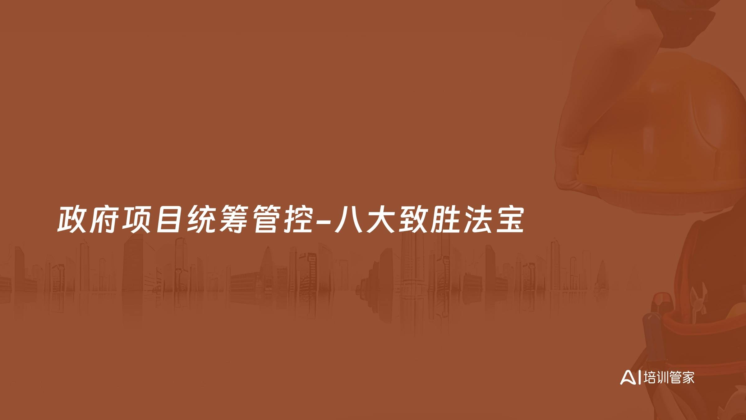 政府项目统筹管控-八大致胜法宝