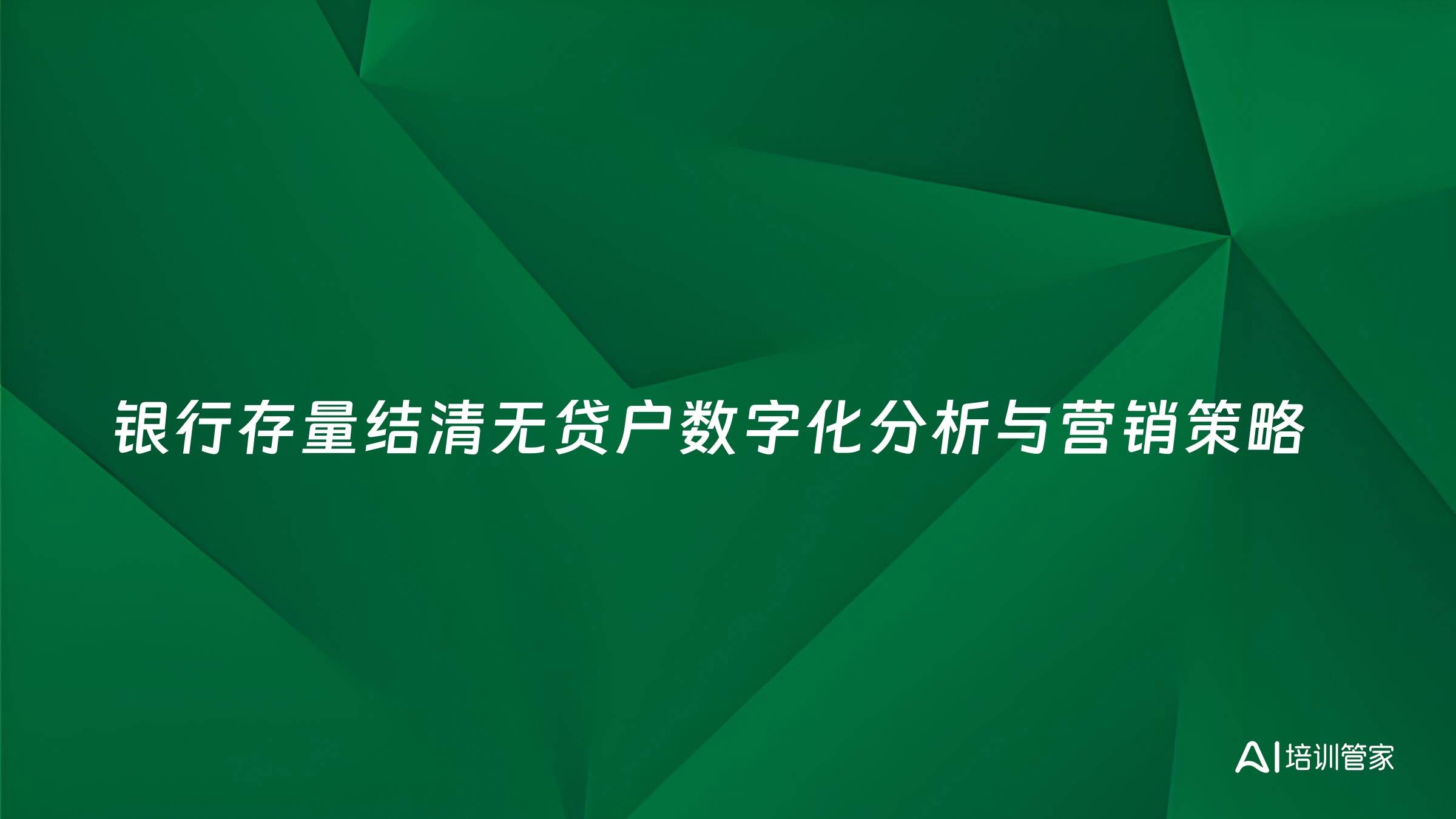 银行存量结清无贷户数字化分析与营销策略