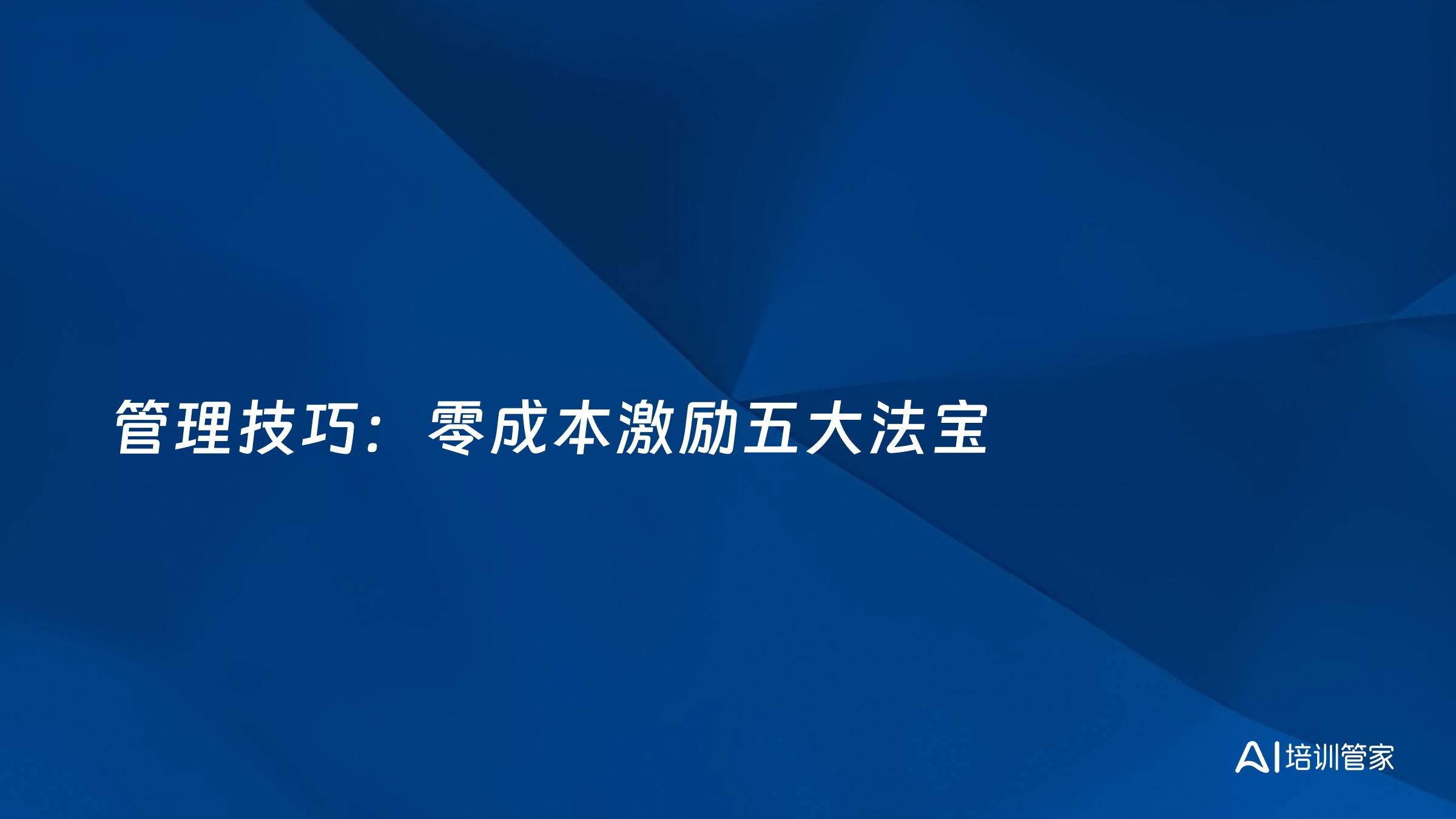 管理技巧：零成本激励五大法宝