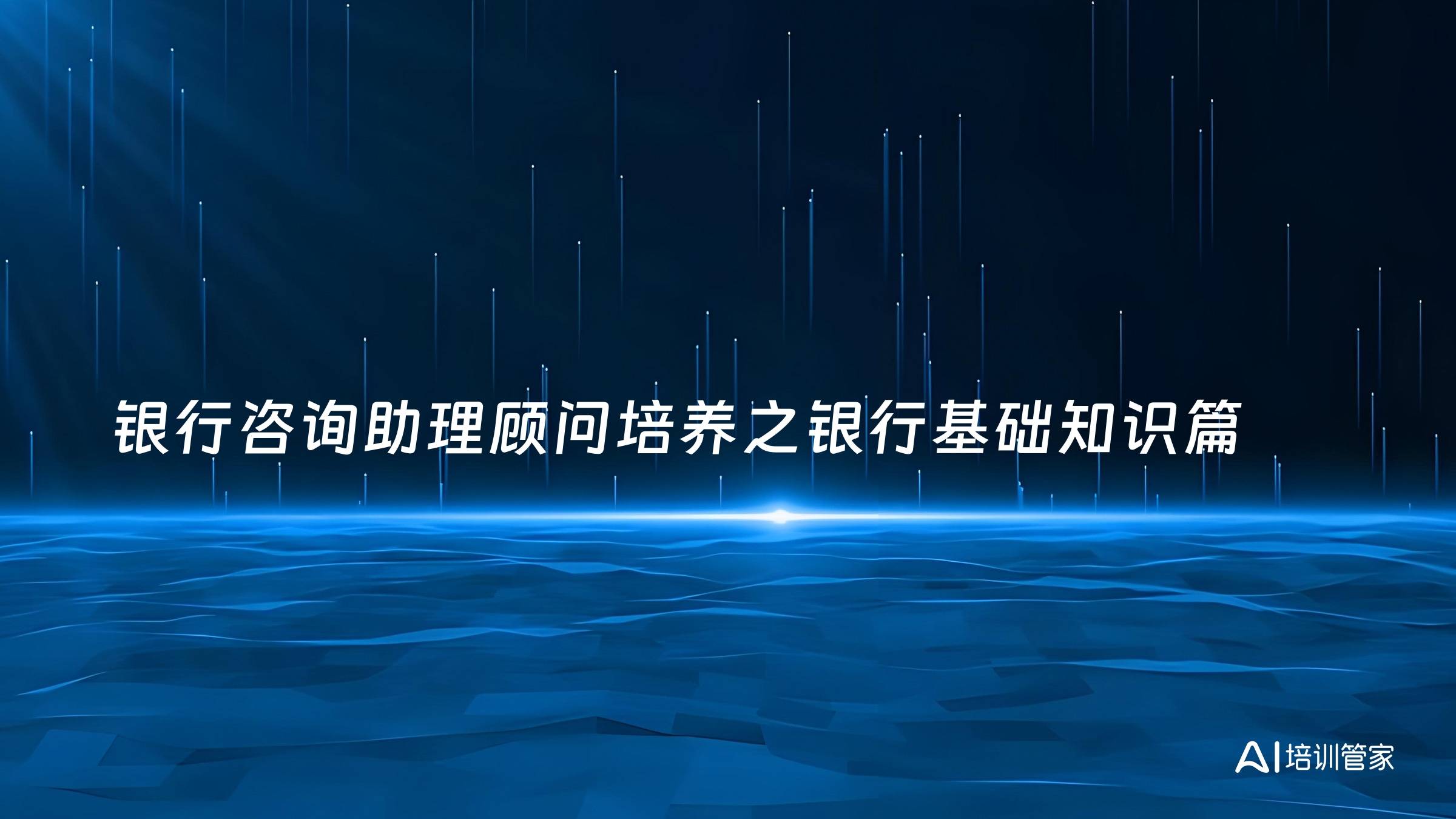 银行咨询助理顾问培养之银行基础知识篇