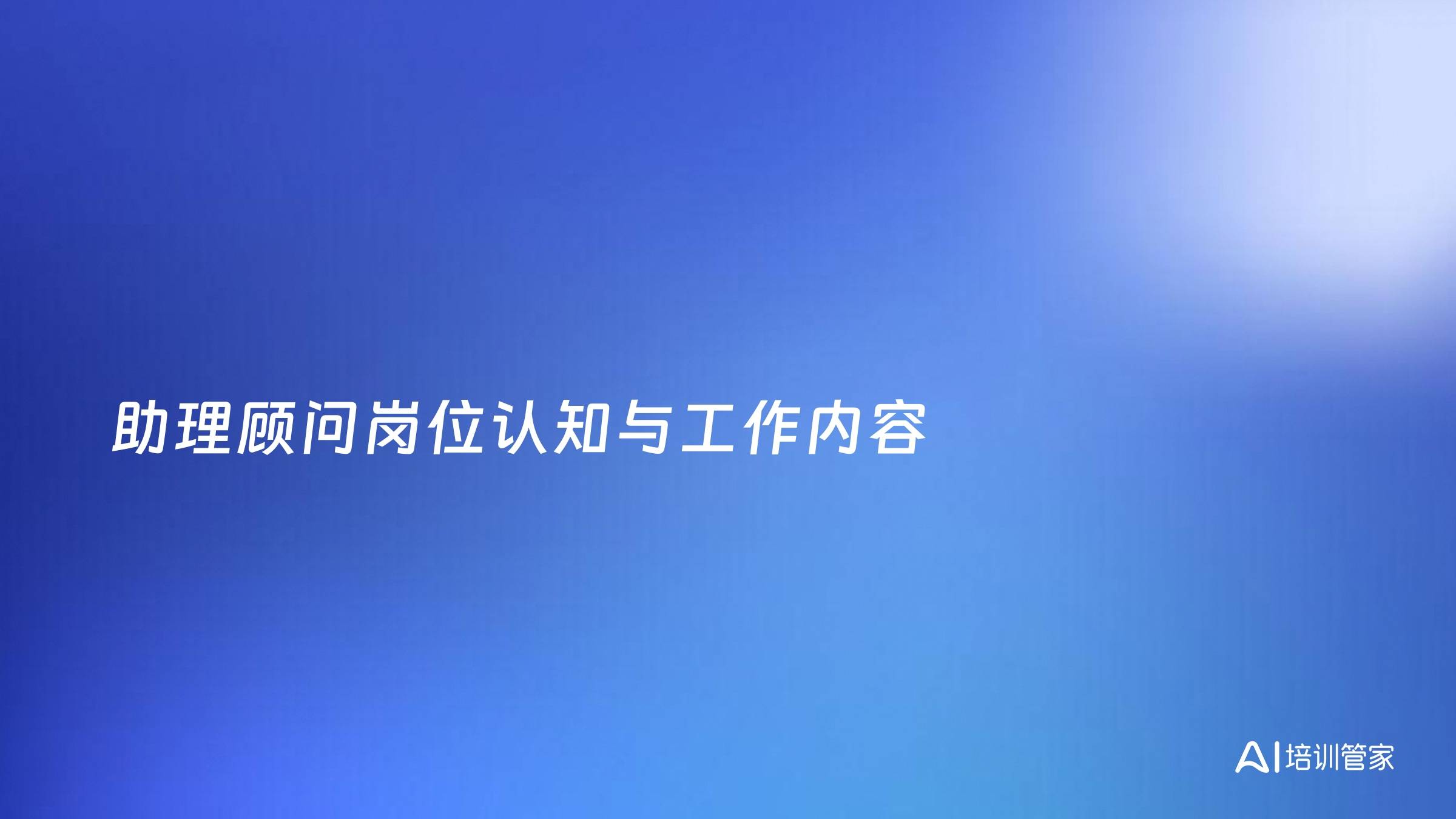助理顾问岗位认知与工作内容