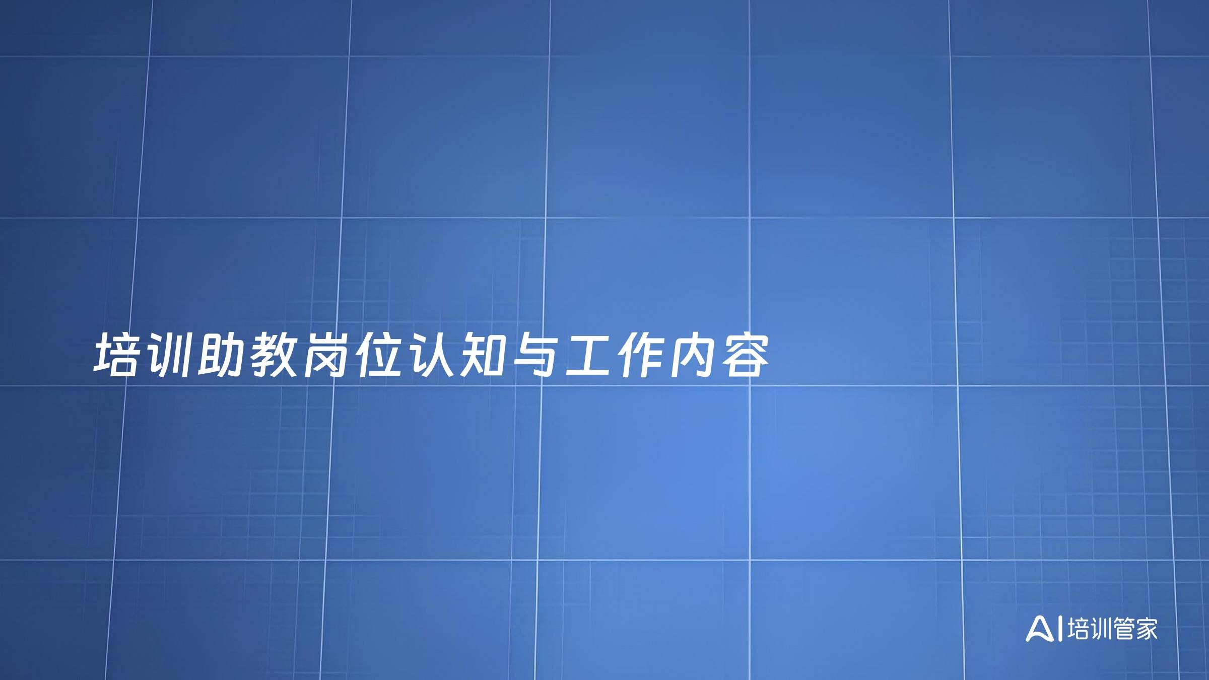 培训助教岗位认知与工作内容