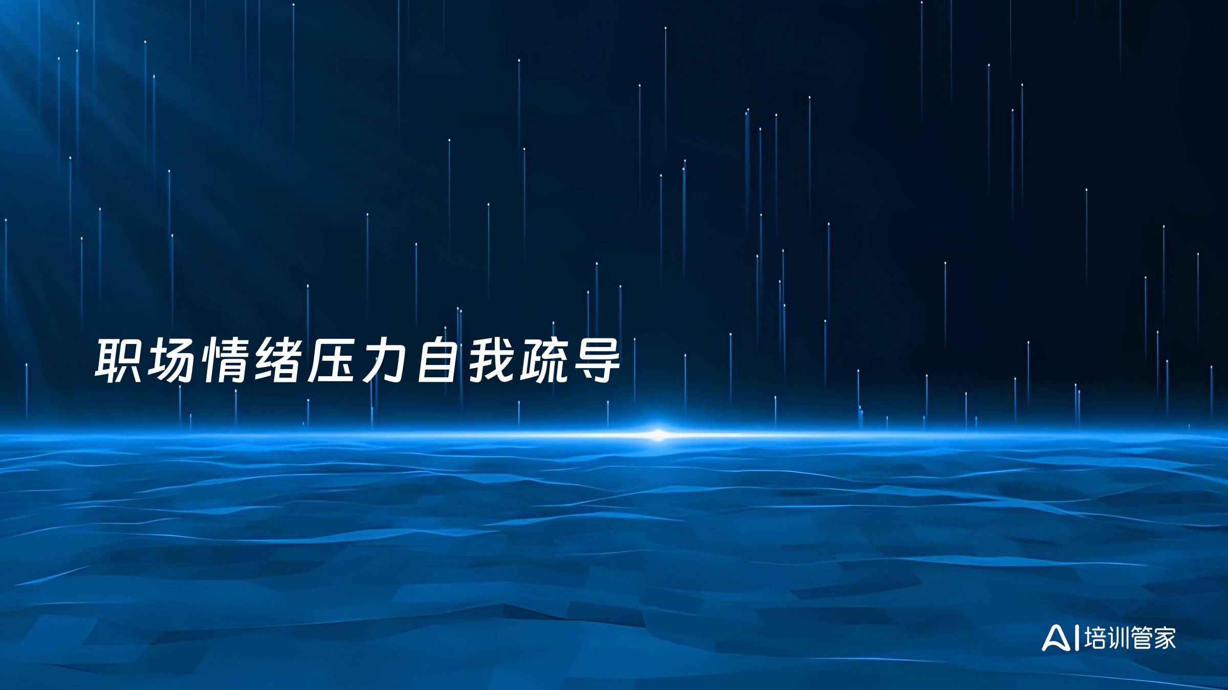 职场情绪压力自我疏导