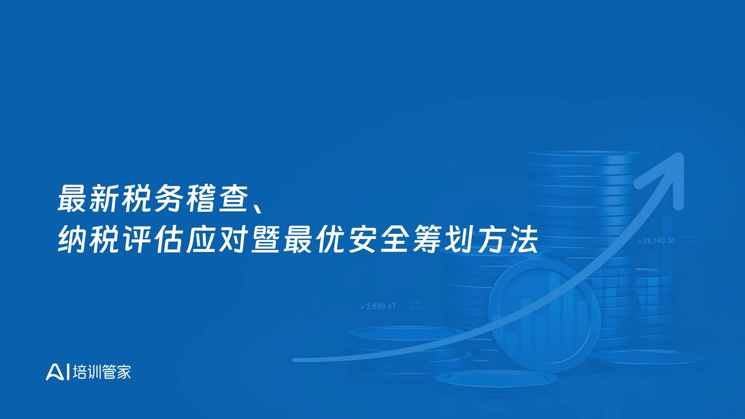 最新税务稽查、纳税评估应对暨最优安全筹划方法