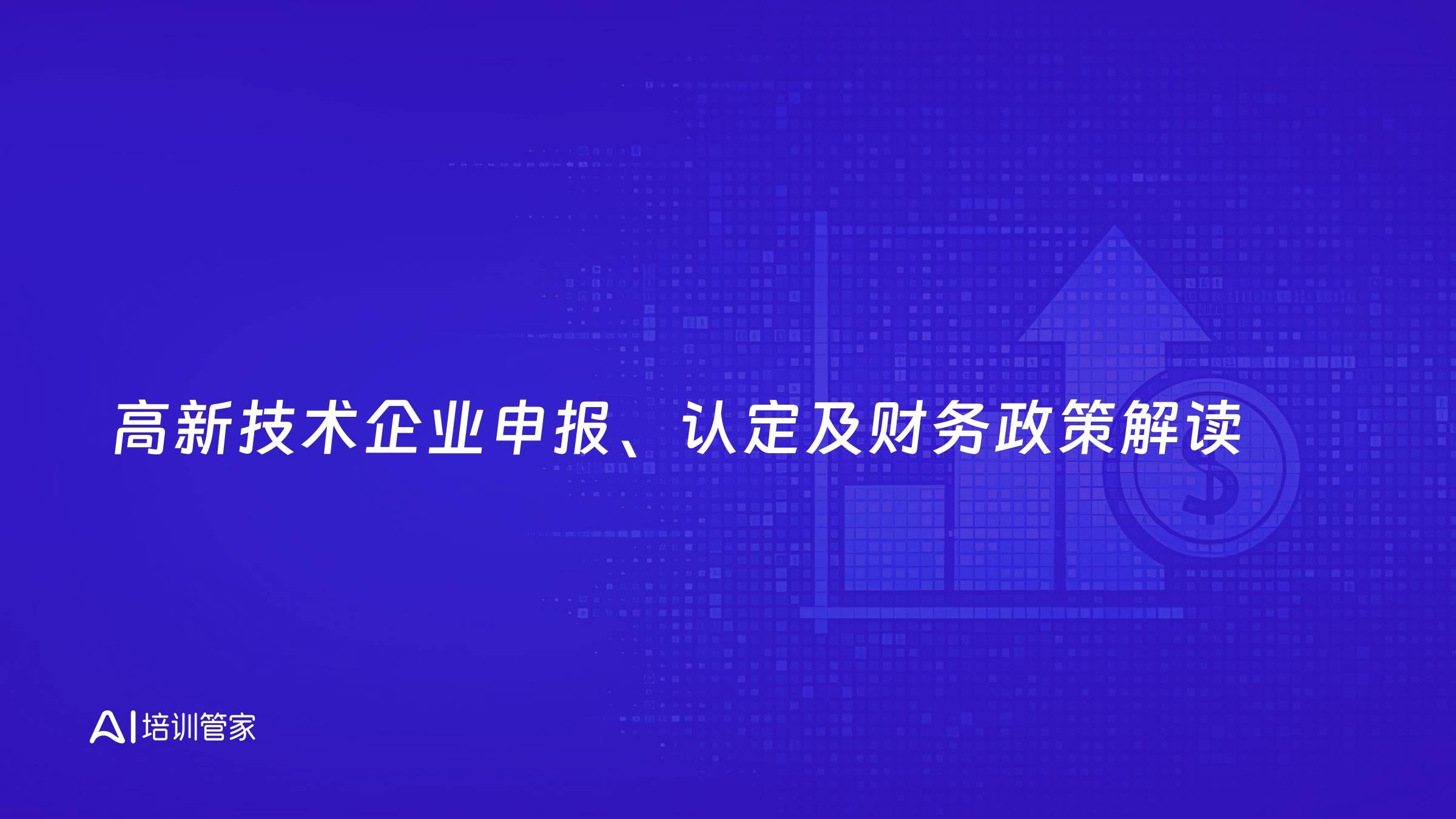 高新技术企业申报、认定及财务政策解读