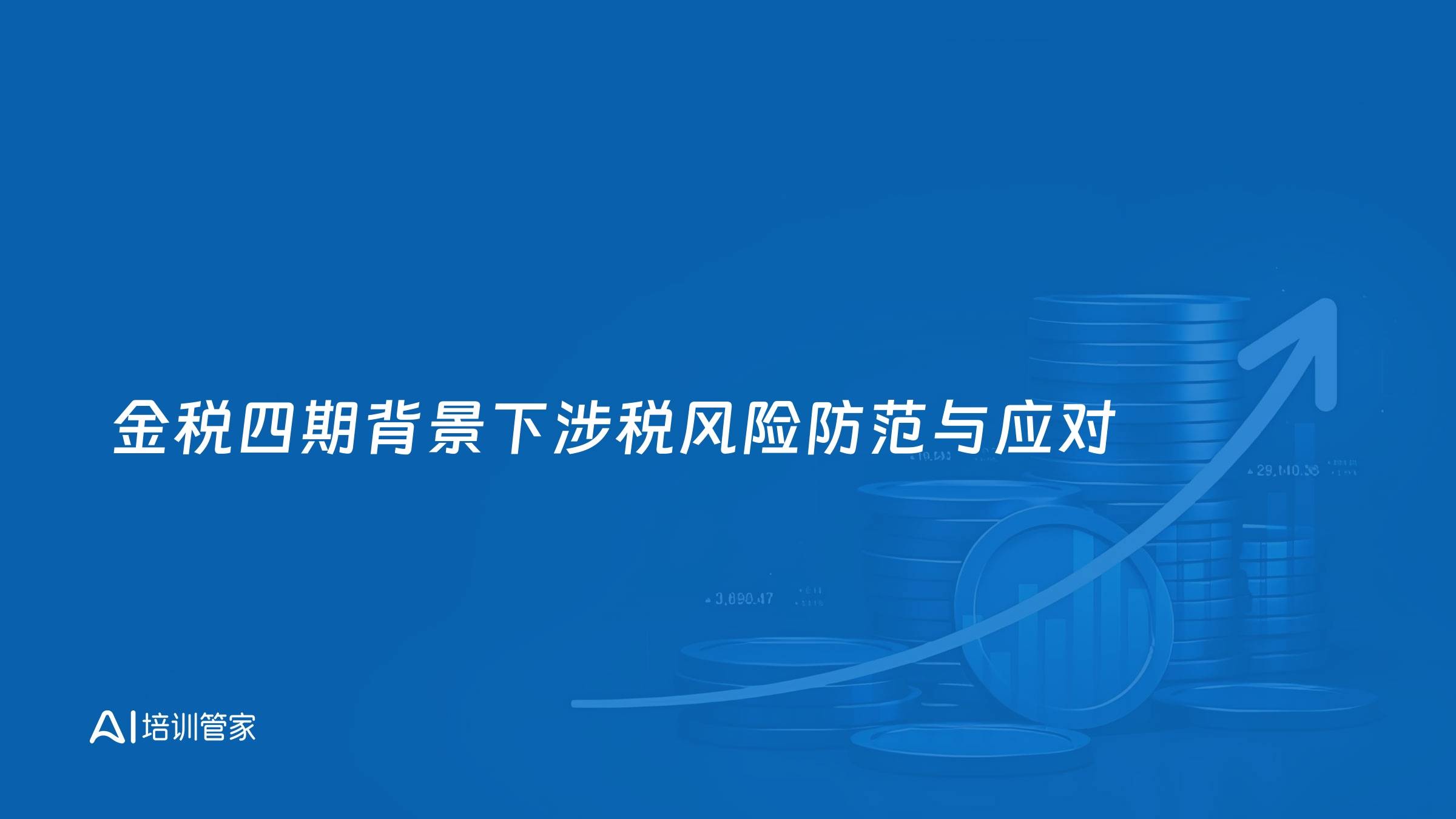 金税四期背景下涉税风险防范与应对