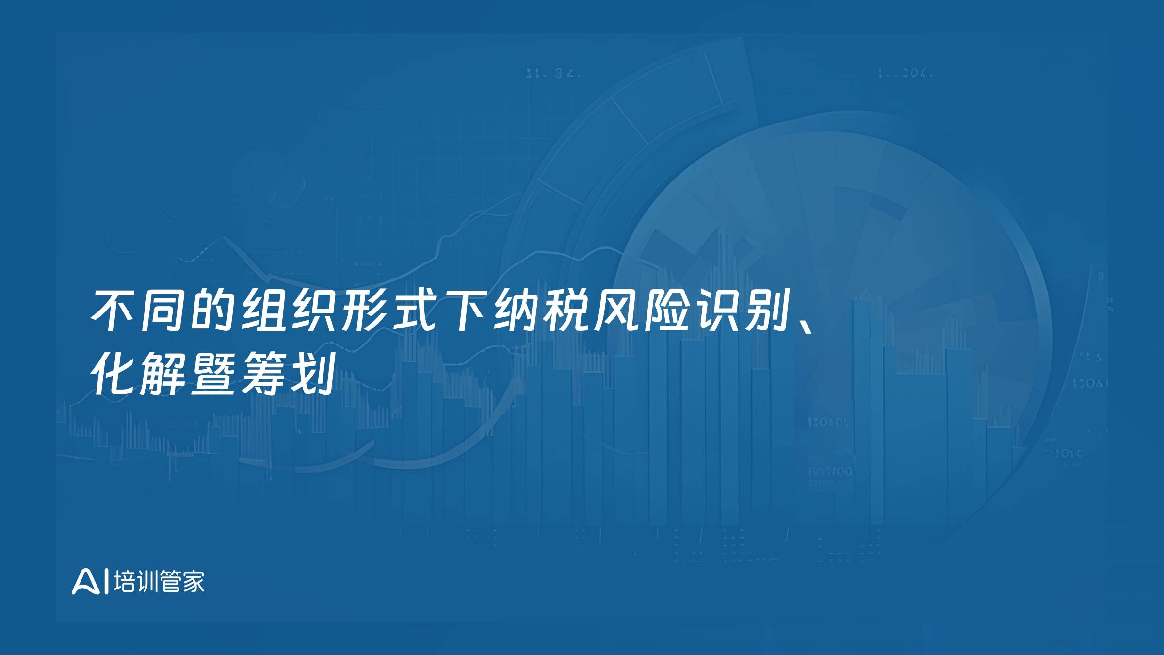 不同的组织形式下纳税风险识别、化解暨筹划