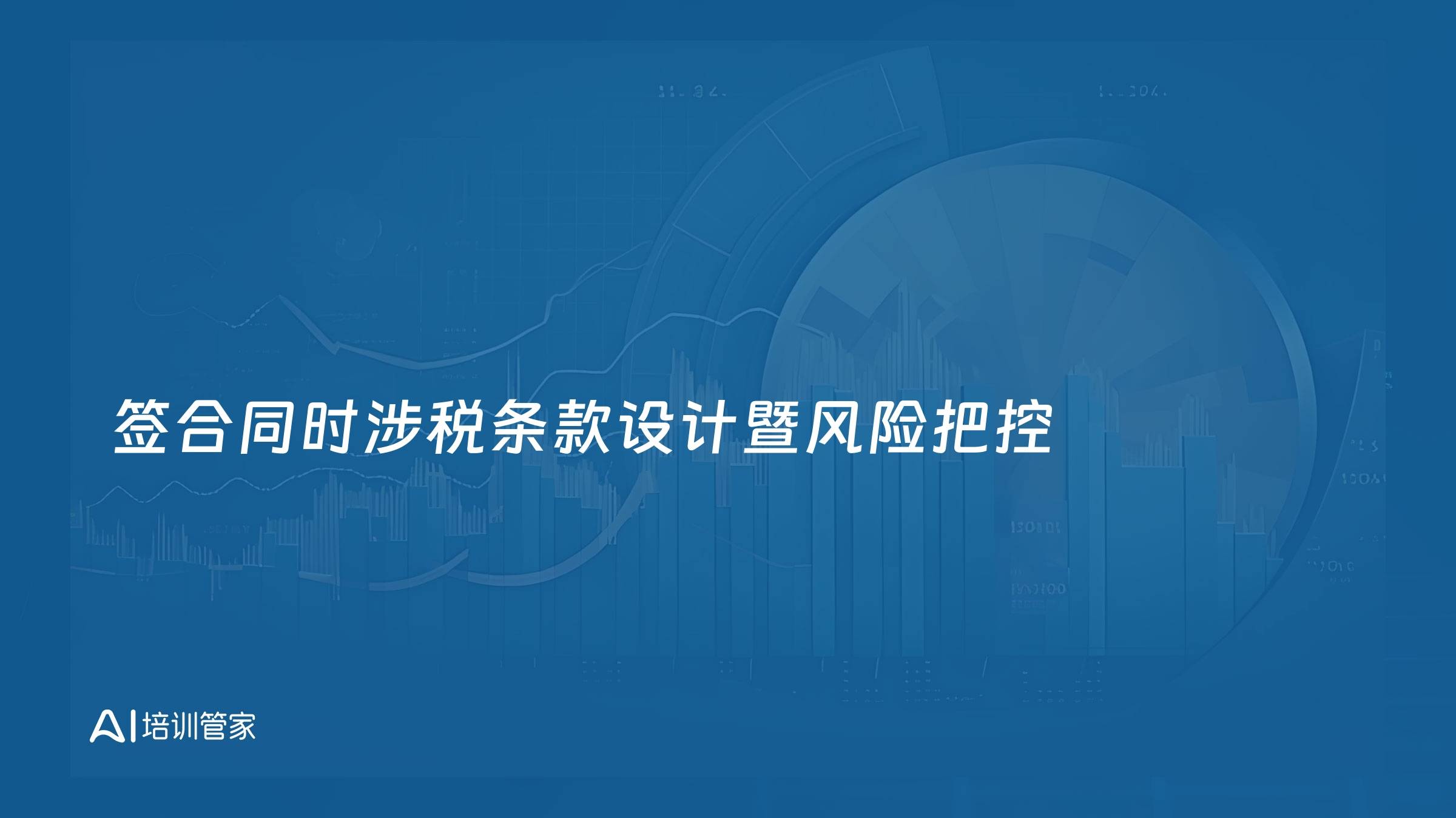 签合同时涉税条款设计暨风险把控