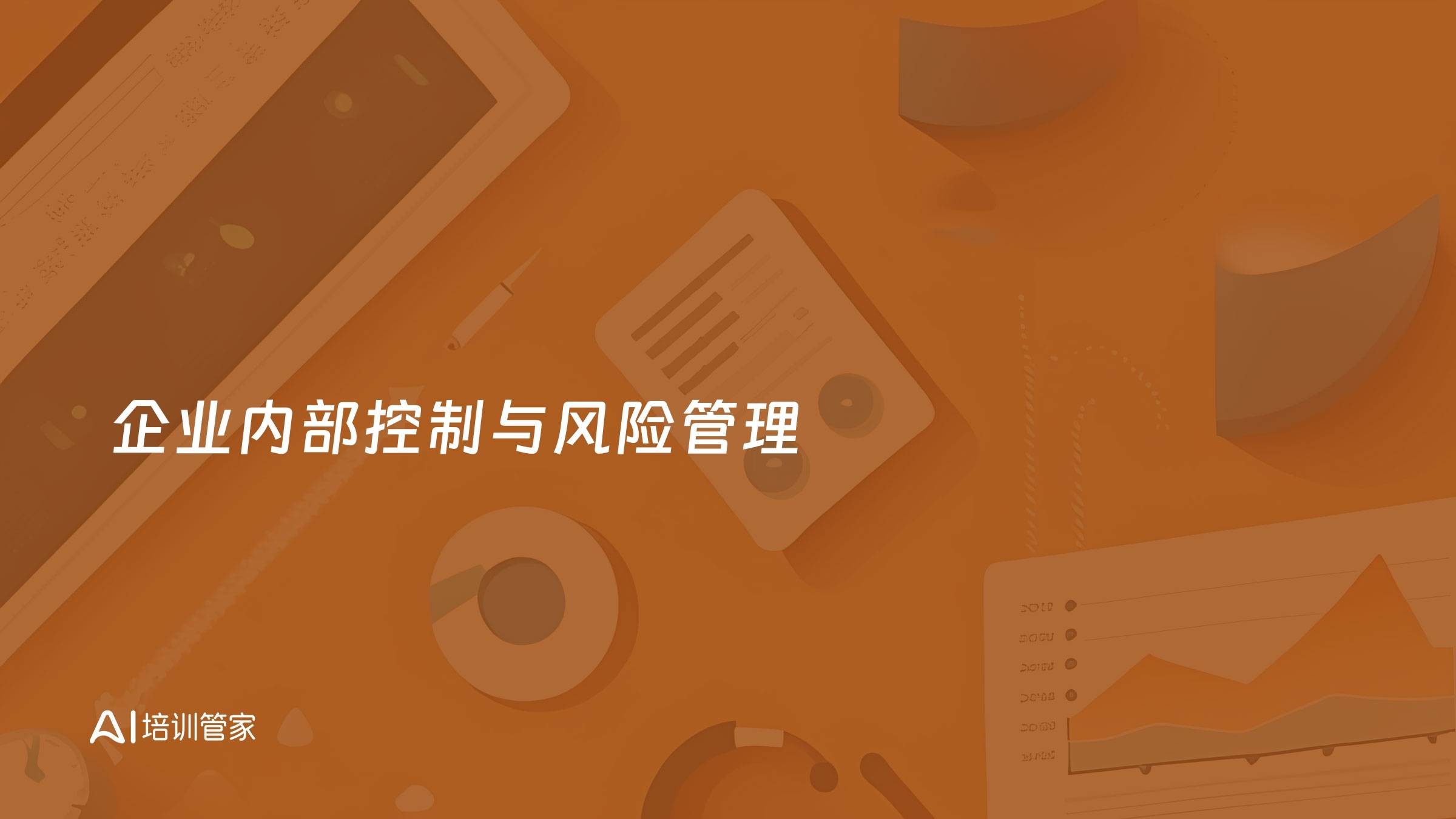 企业内部控制与风险管理