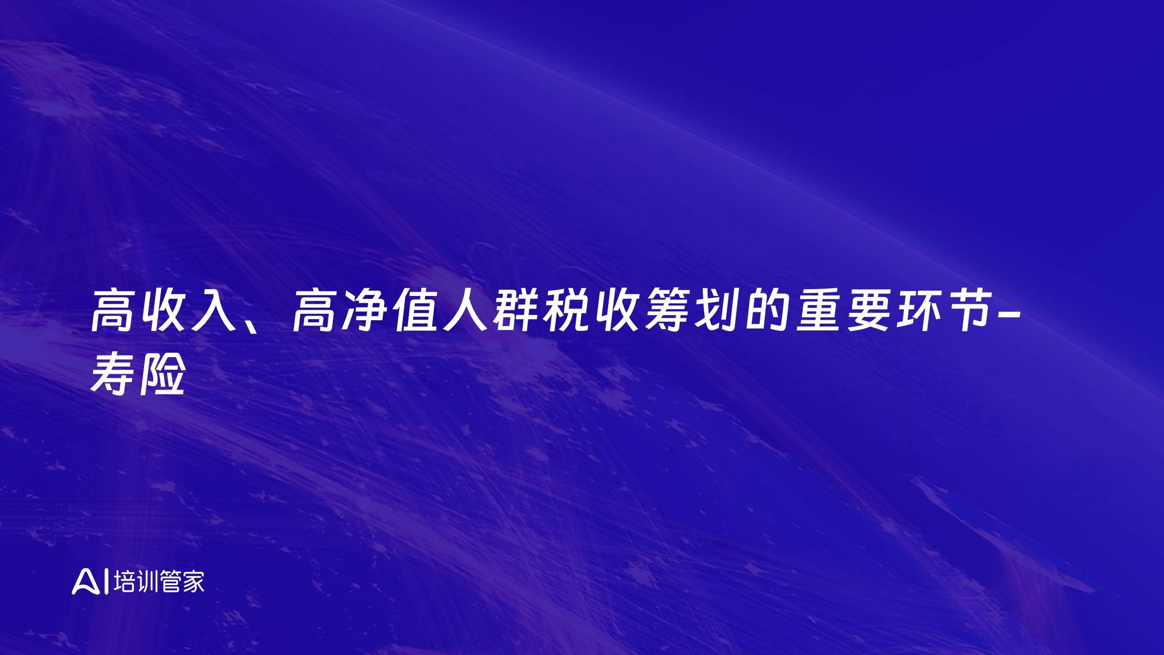 高收入、高净值人群税收筹划的重要环节-寿险