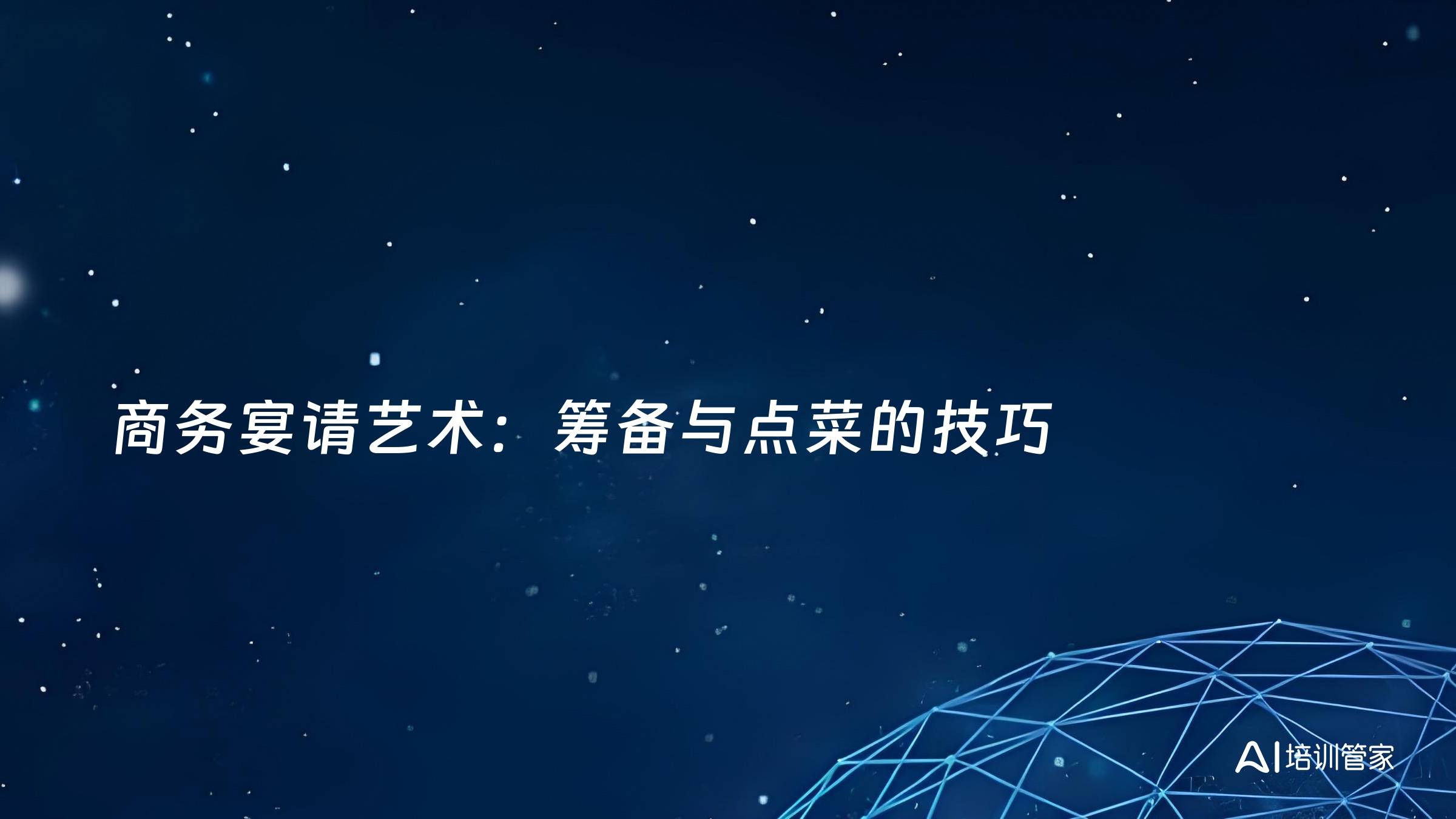 商务宴请艺术：筹备与点菜的技巧