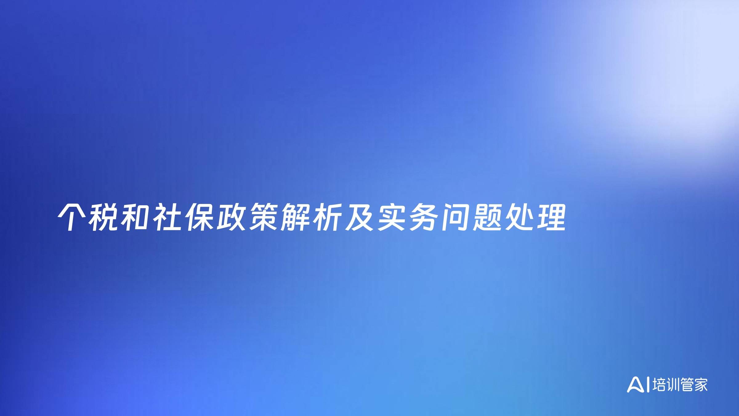 个税和社保政策解析及实务问题处理
