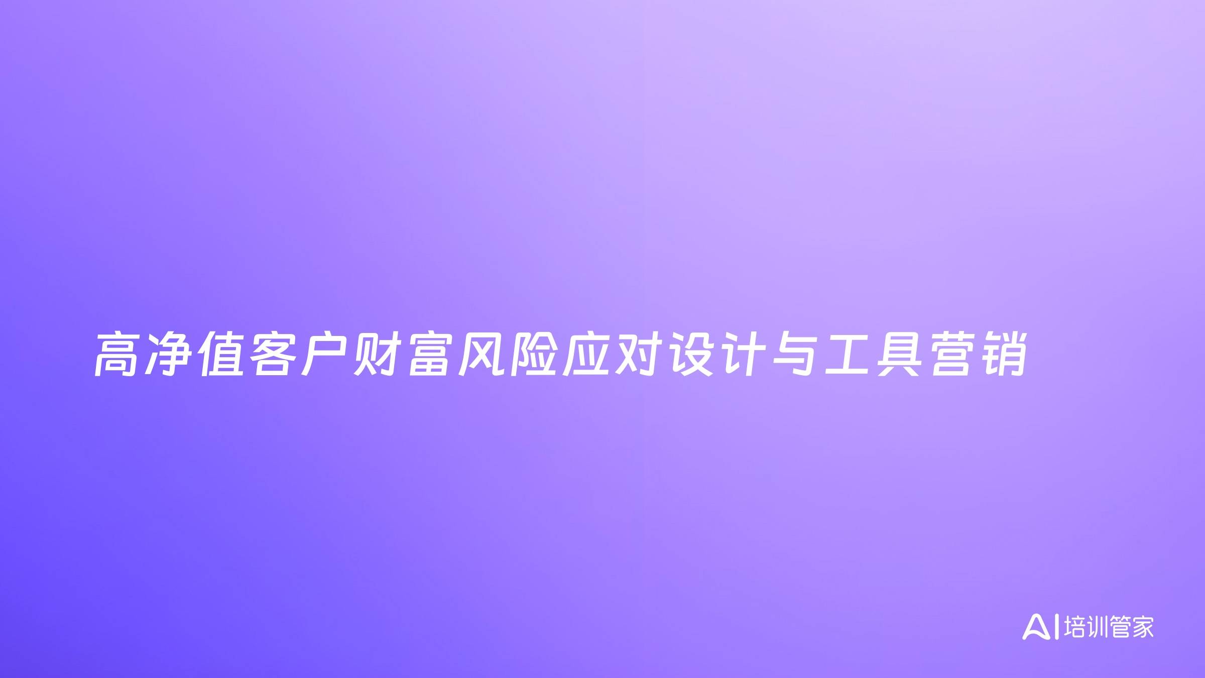 高净值客户财富风险应对设计与工具营销
