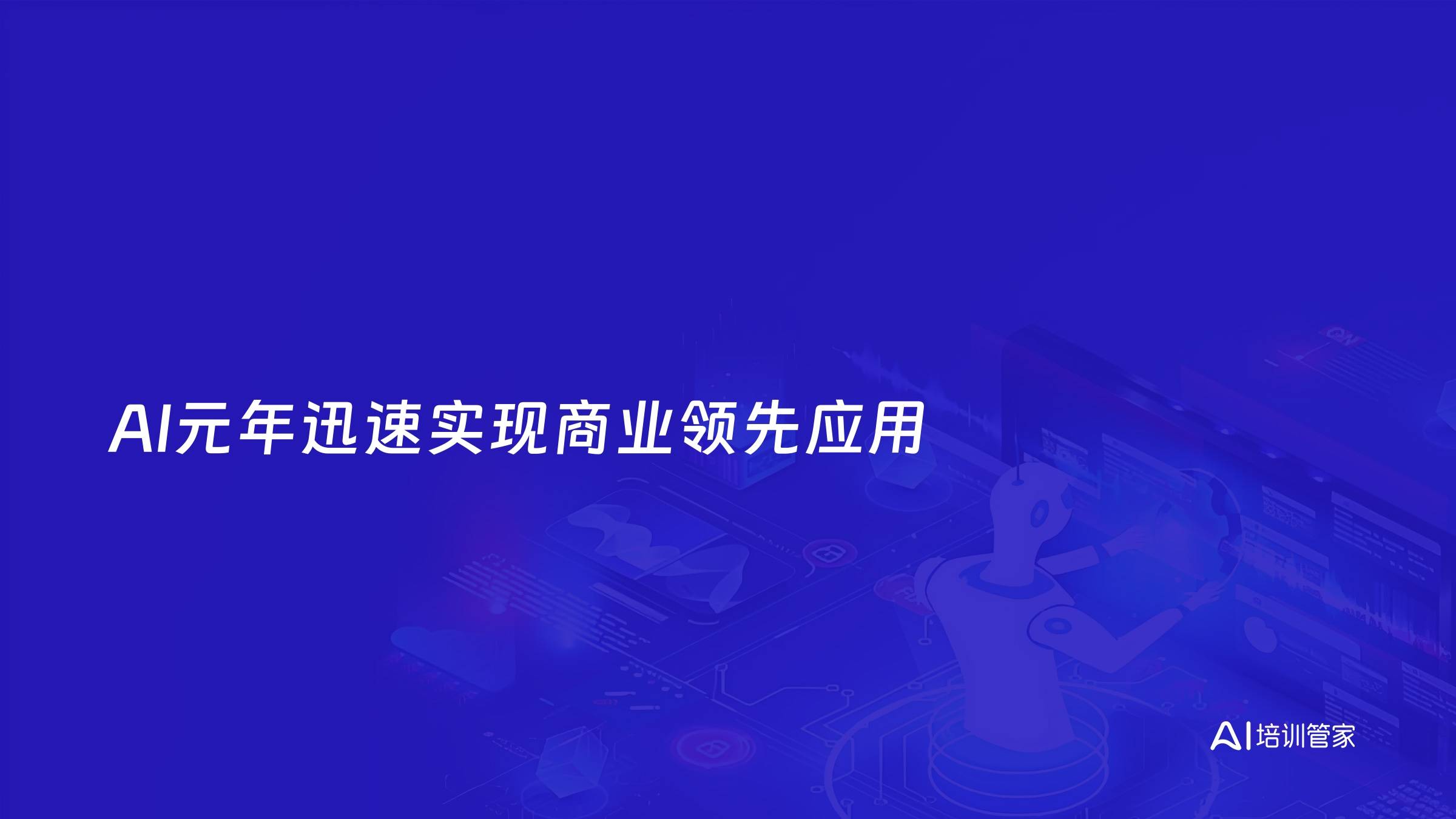 AI元年迅速实现商业领先应用