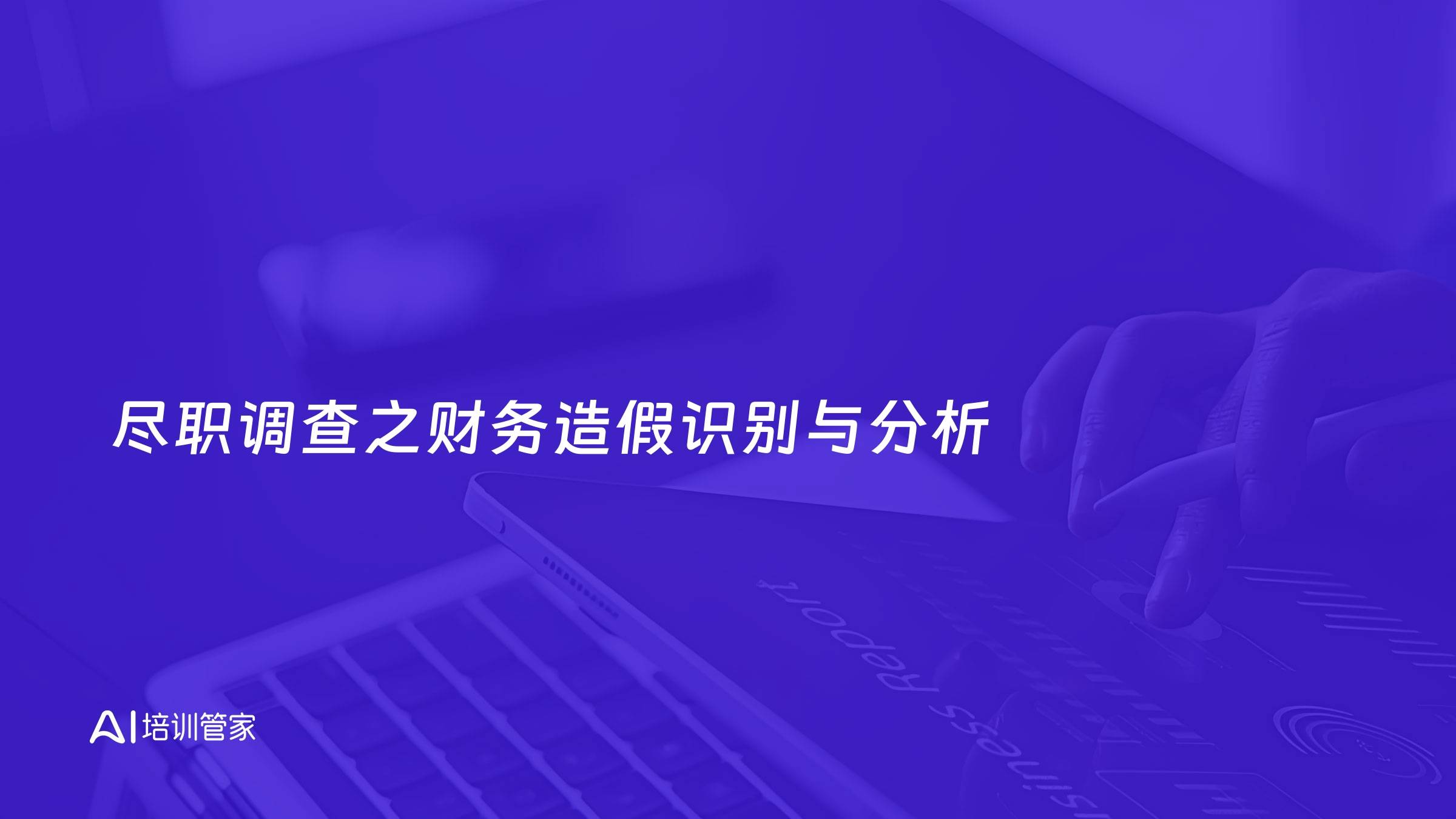 尽职调查之财务造假识别与分析
