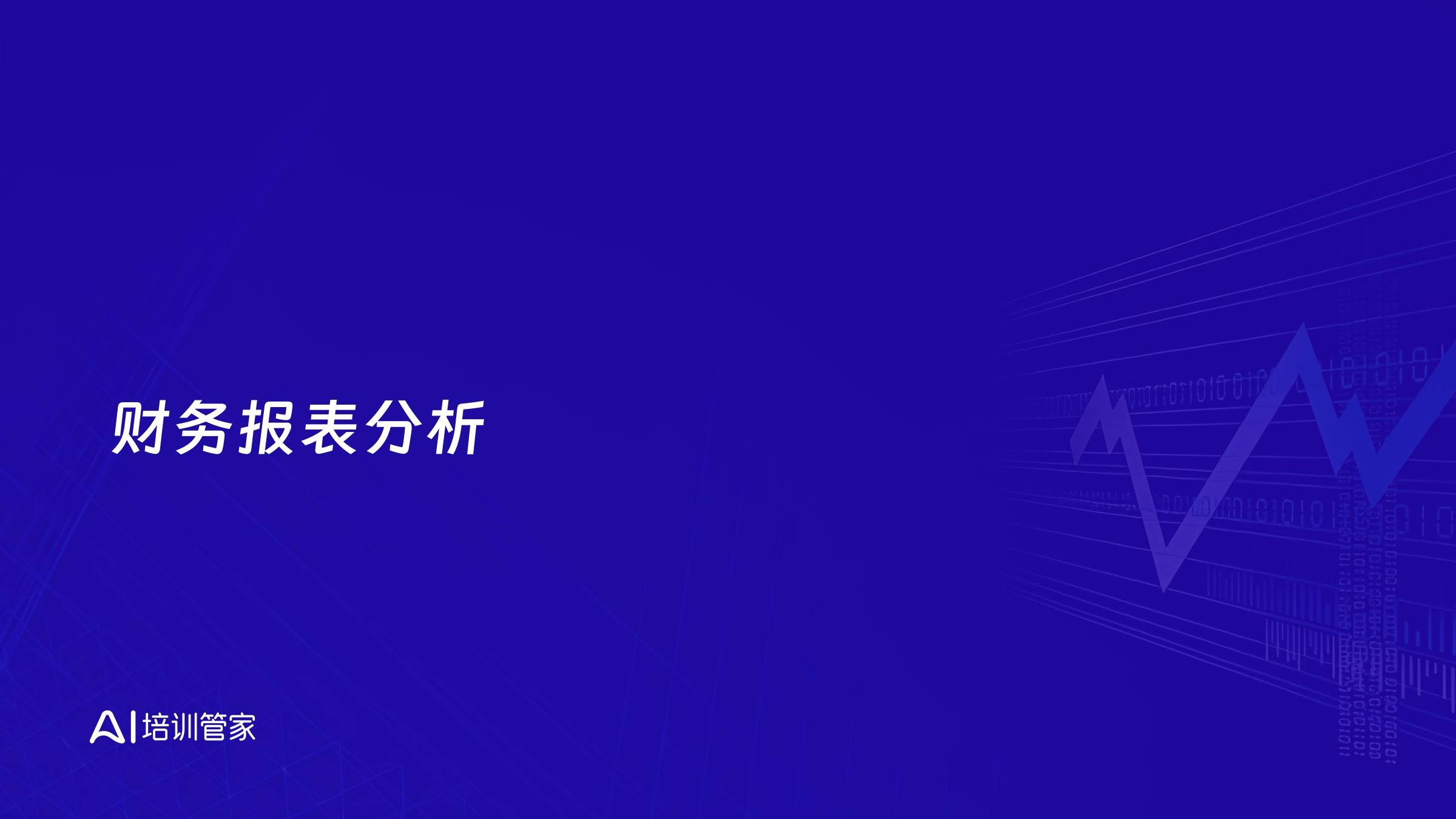 财务报表分析